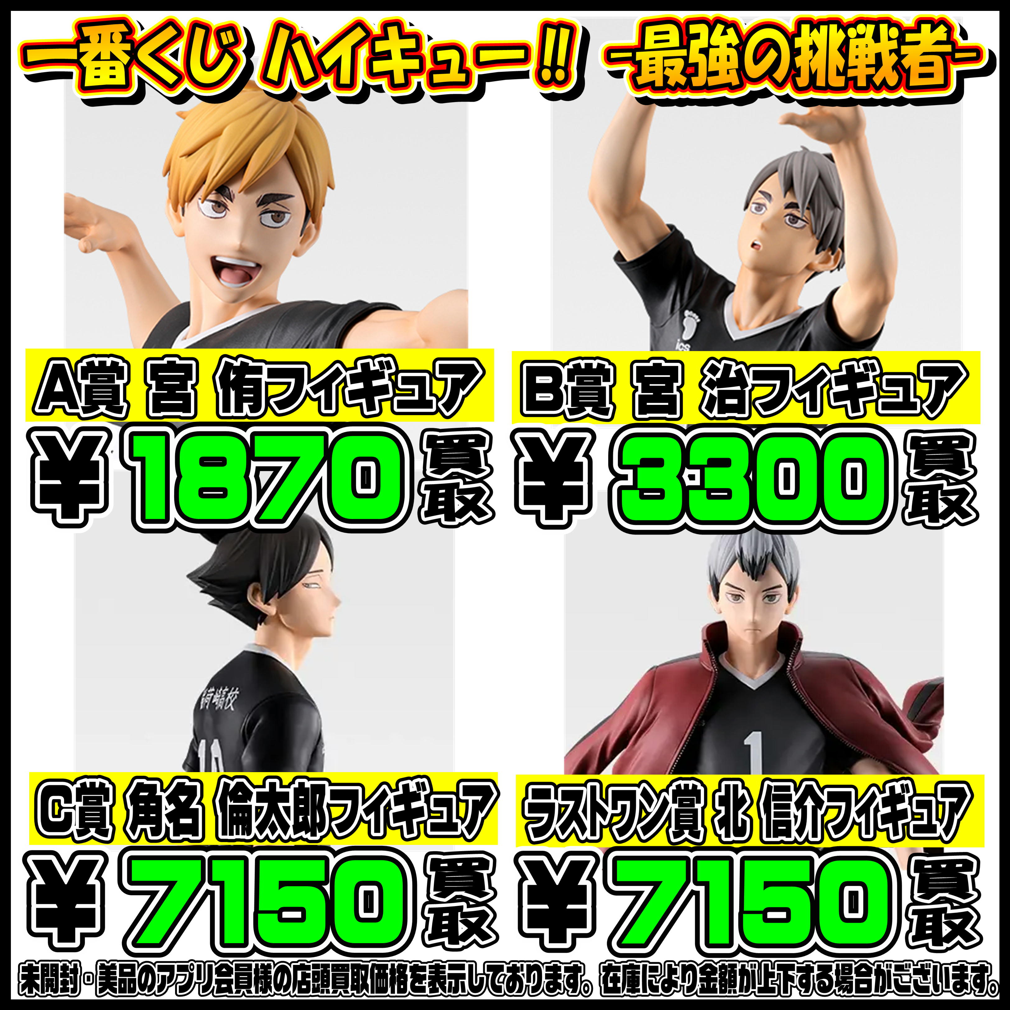 新作一番くじ買取リスト更新しました！ 2/8～ 推しの子・ハイキュー 