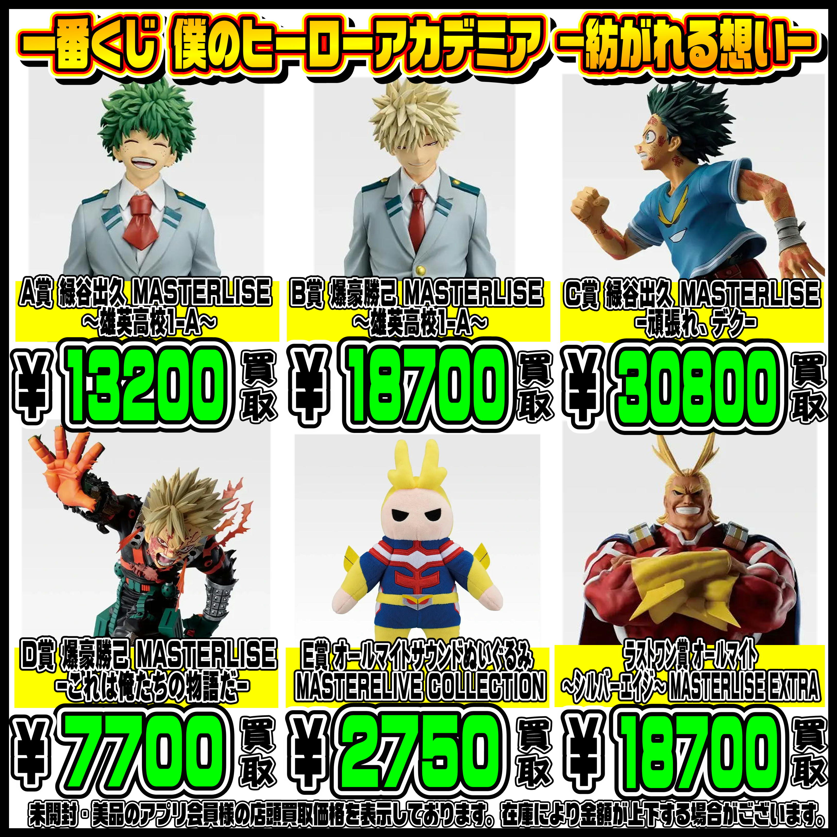 新作一番くじ買取リスト更新しました！ 2/12～ ヒロアカ・着せ恋・推し 