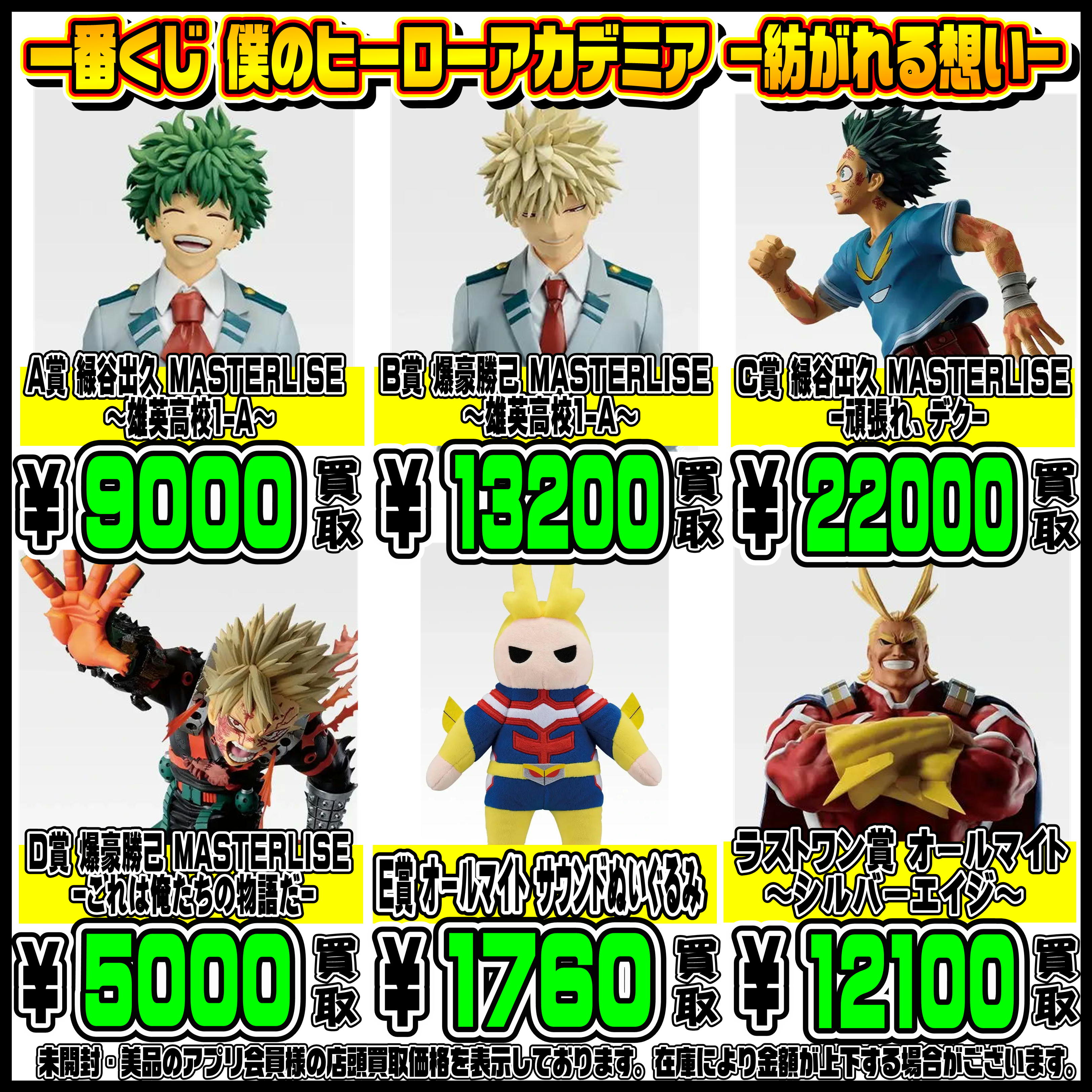 新作一番くじ買取リスト更新しました！ 2/23～ ヒロアカ・着せ恋 