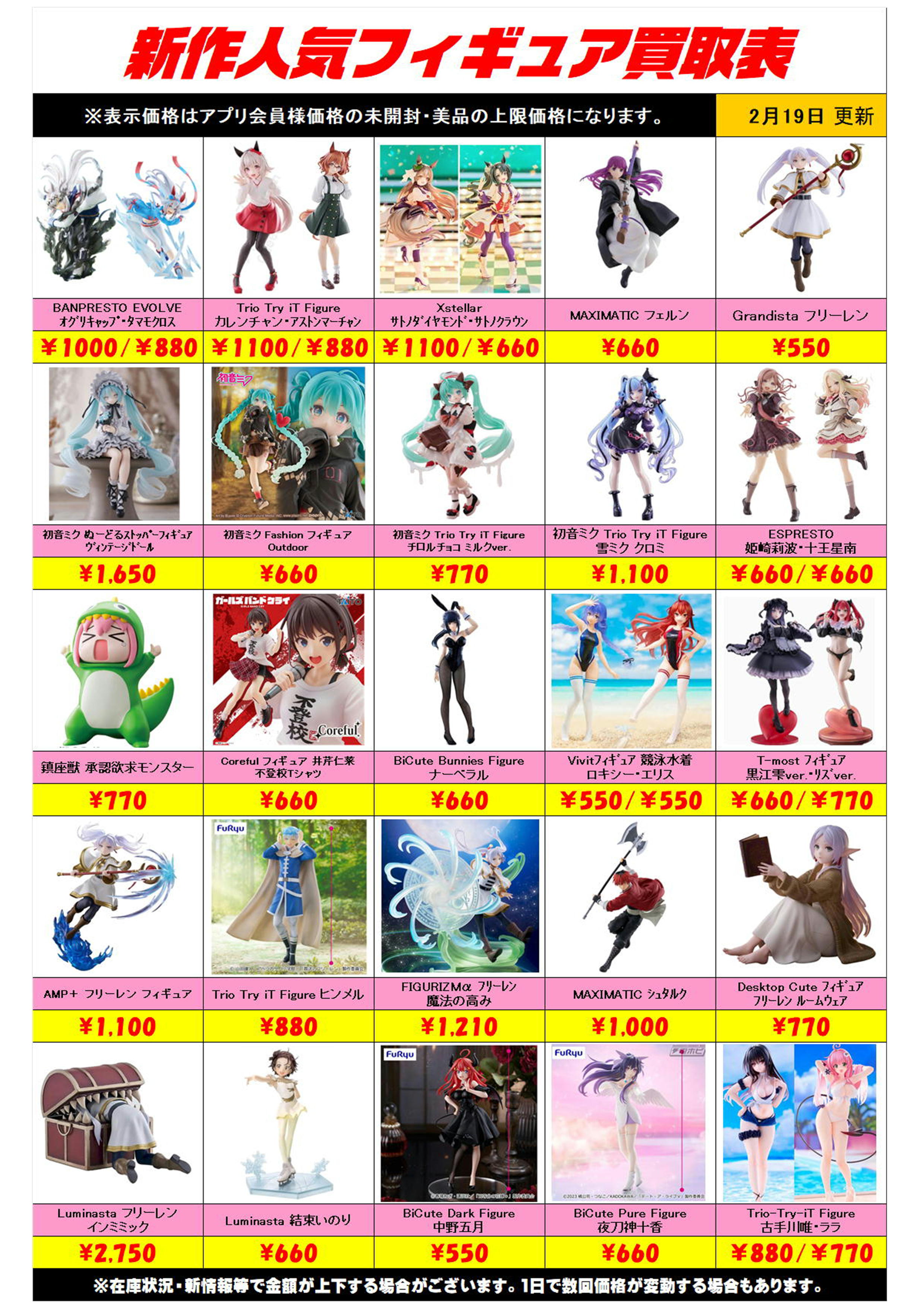 新作プライズフィギュア買取リスト更新しました！ 2/19～ プラスアップ 