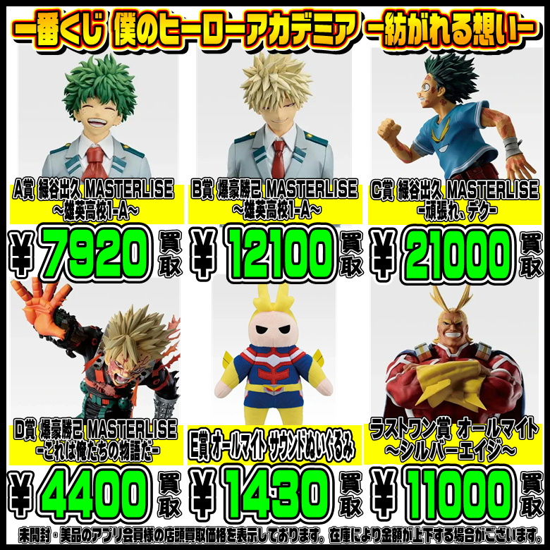 新作一番くじ買取リスト更新しました！ 2/28～ ヒロアカ・着せ恋 