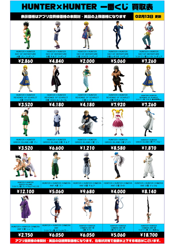HUNTER×HUNTER 一番くじ買取表 更新しました！ 2/13～ | 千葉鑑定団船橋店