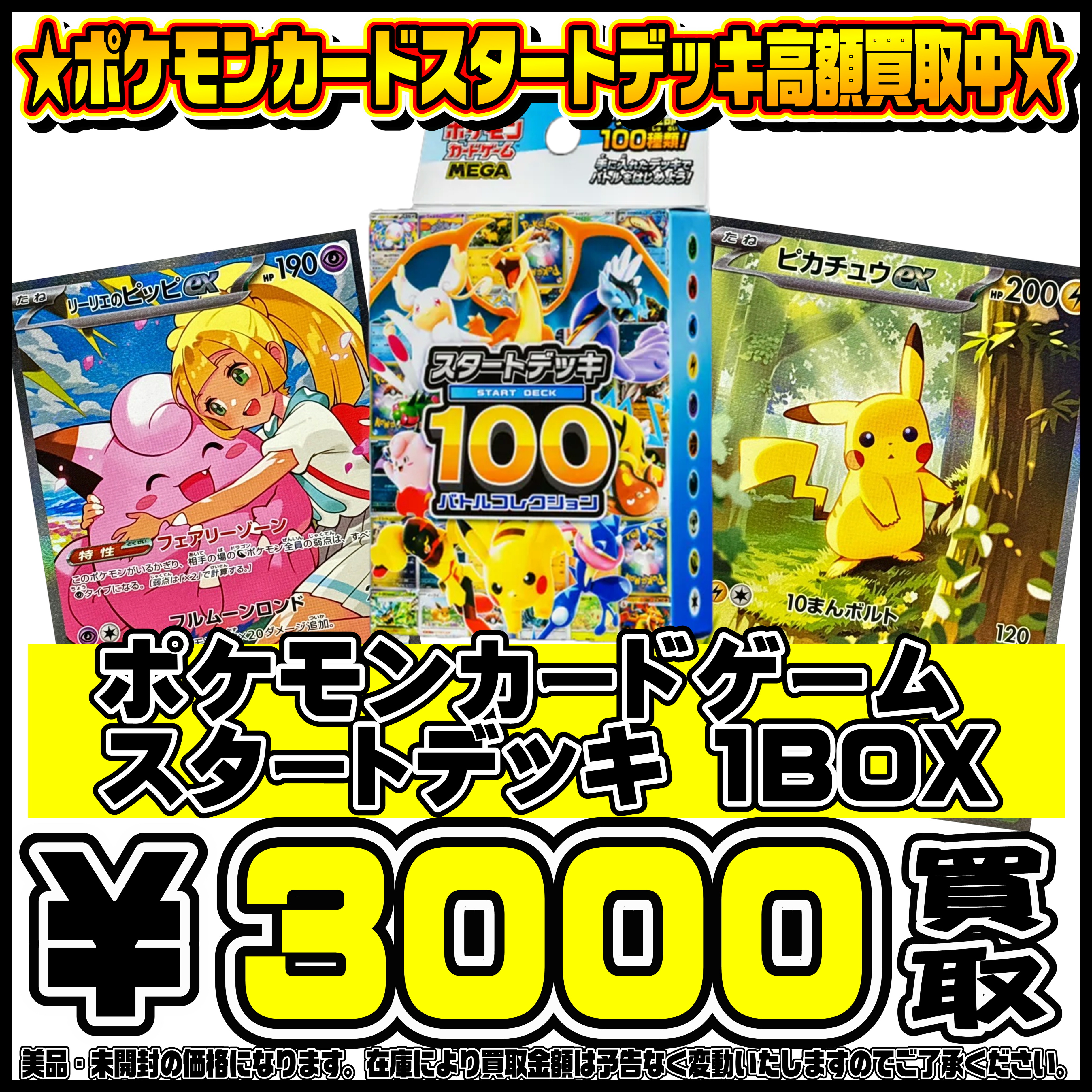 スタートデッキ100超超強化買取いたします！3/1～ | 千葉鑑定団船橋店