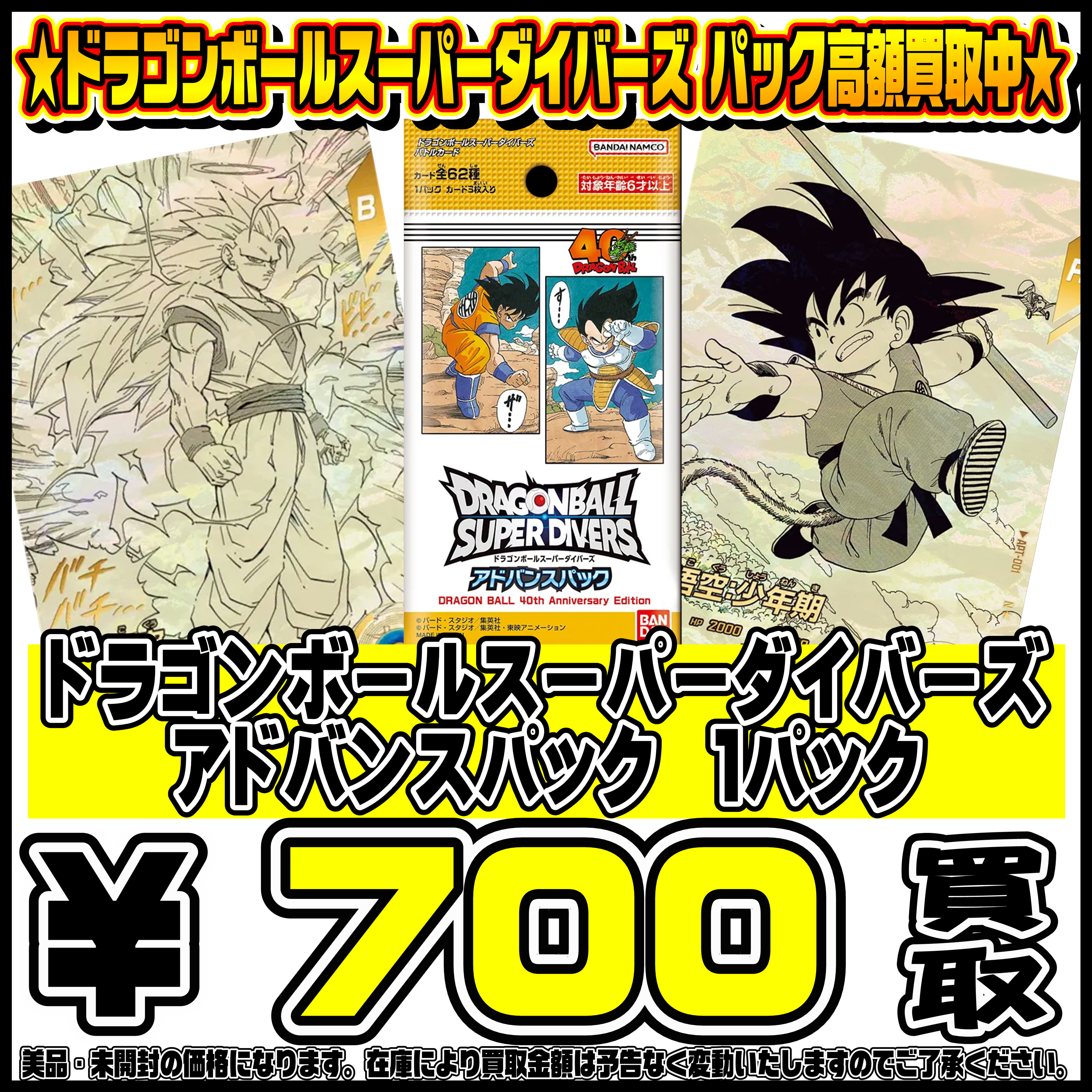 ドラゴンボールスーパーダイバーズ パック買取を更新しました！3/18 