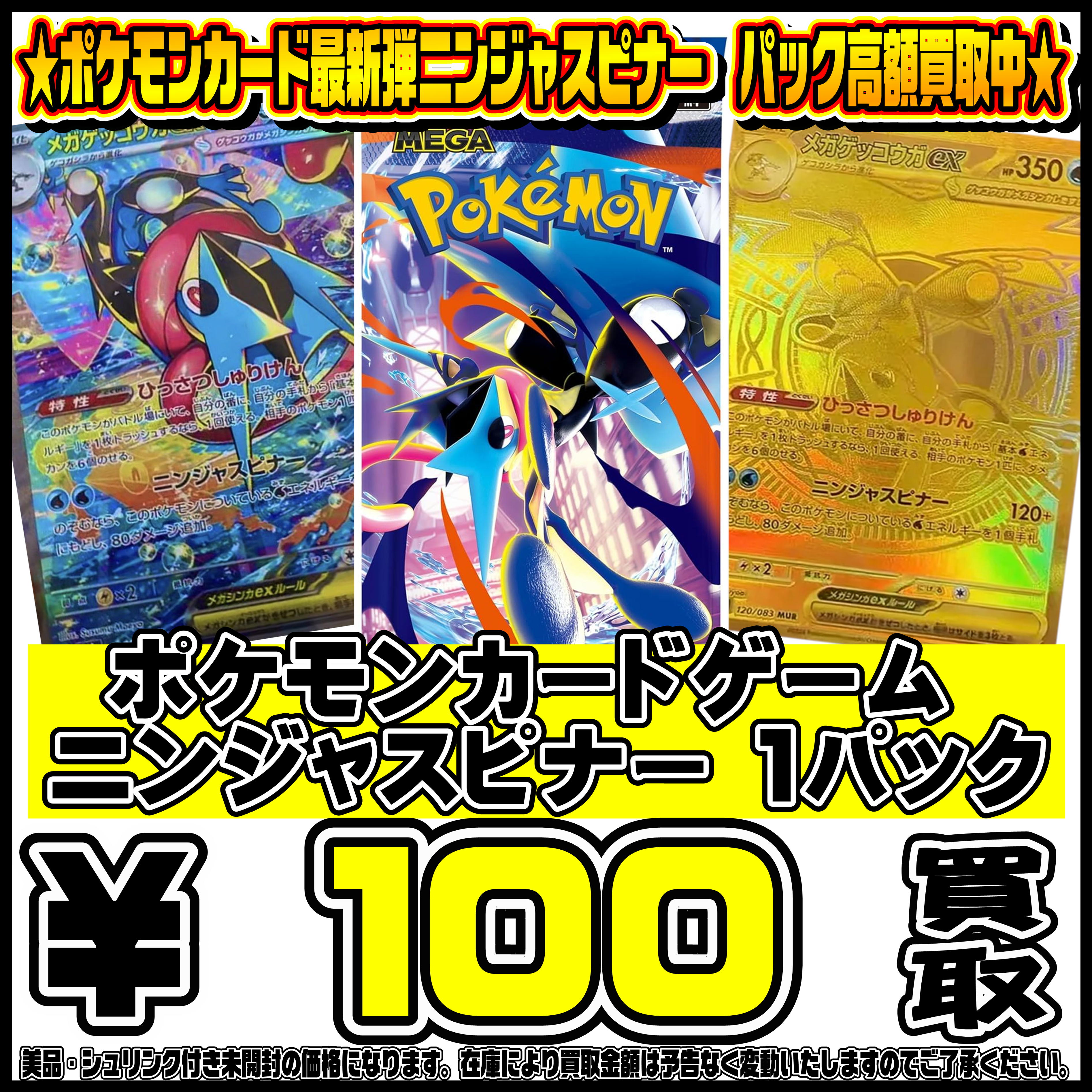 ポケモンカード新弾ニンジャスピナーBOX・パック買取リスト更新しま 