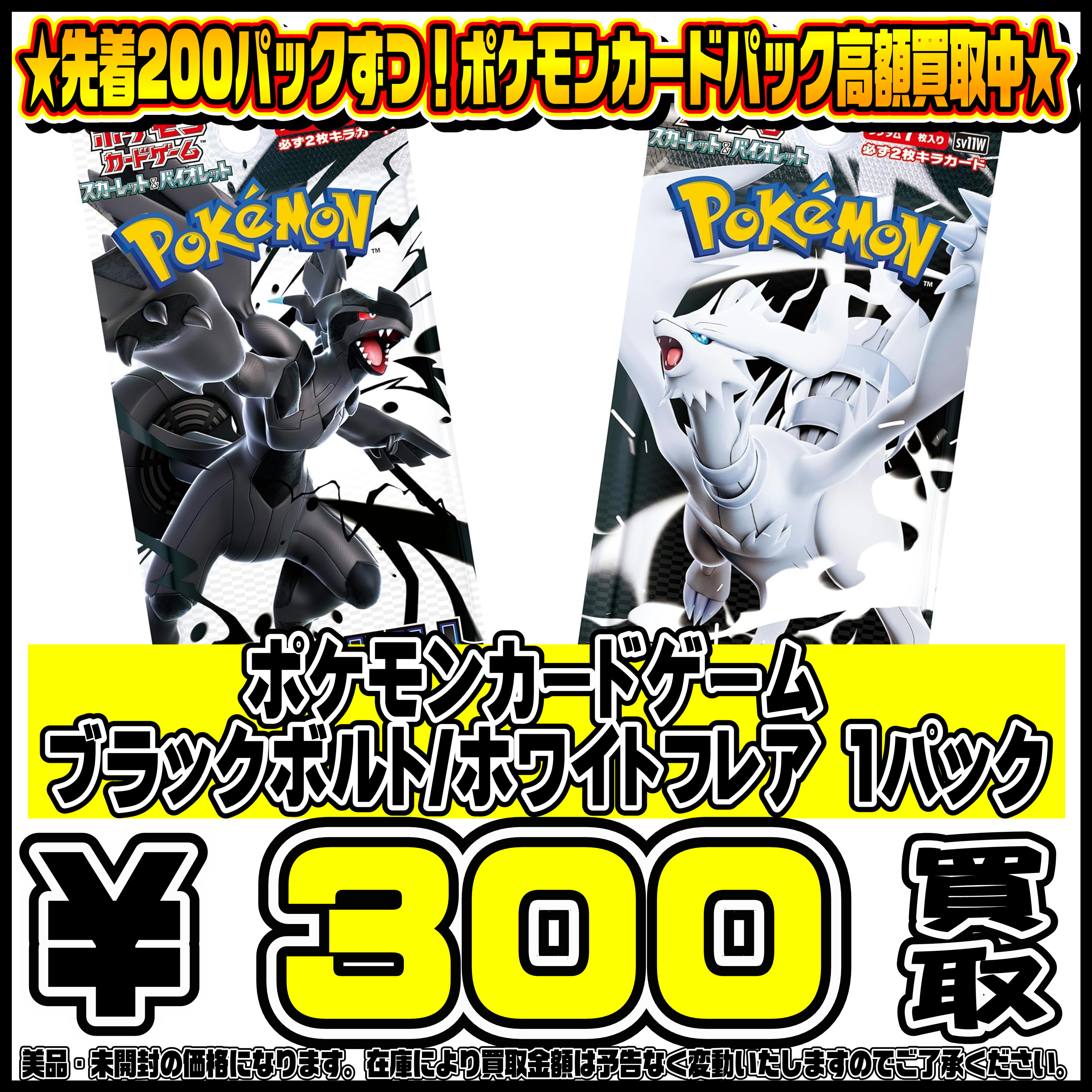 ポケモン ブラックボルト/ホワイトフレア パック買取リスト更新しま 