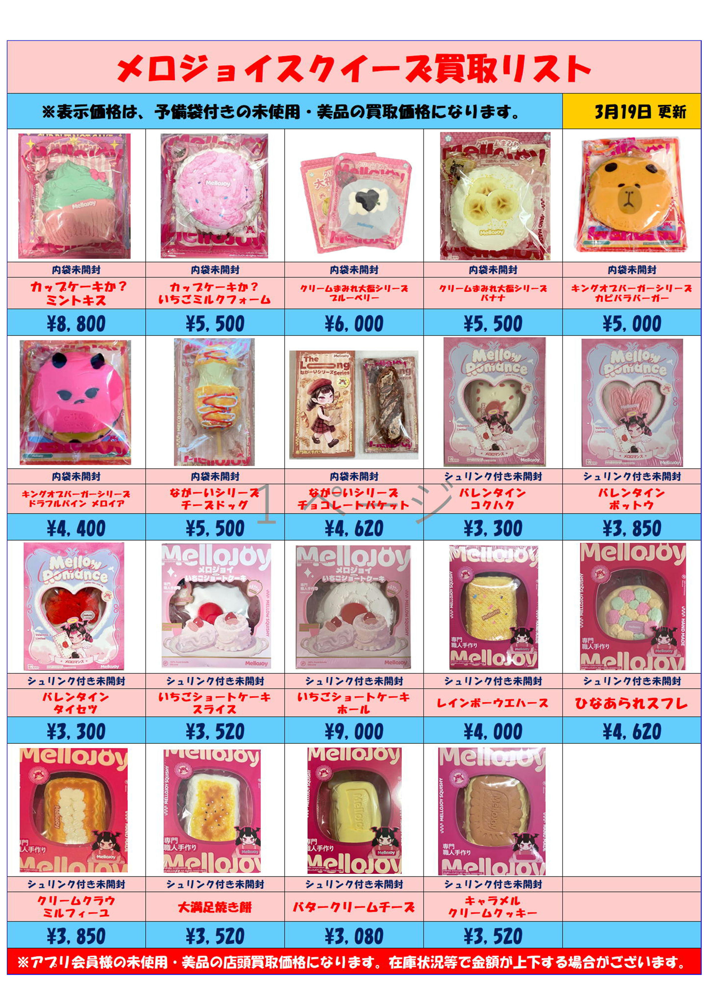 MelloJoy メロジョイスクイーズ 超高額買取実施中です！ 3/19～ | 千葉 