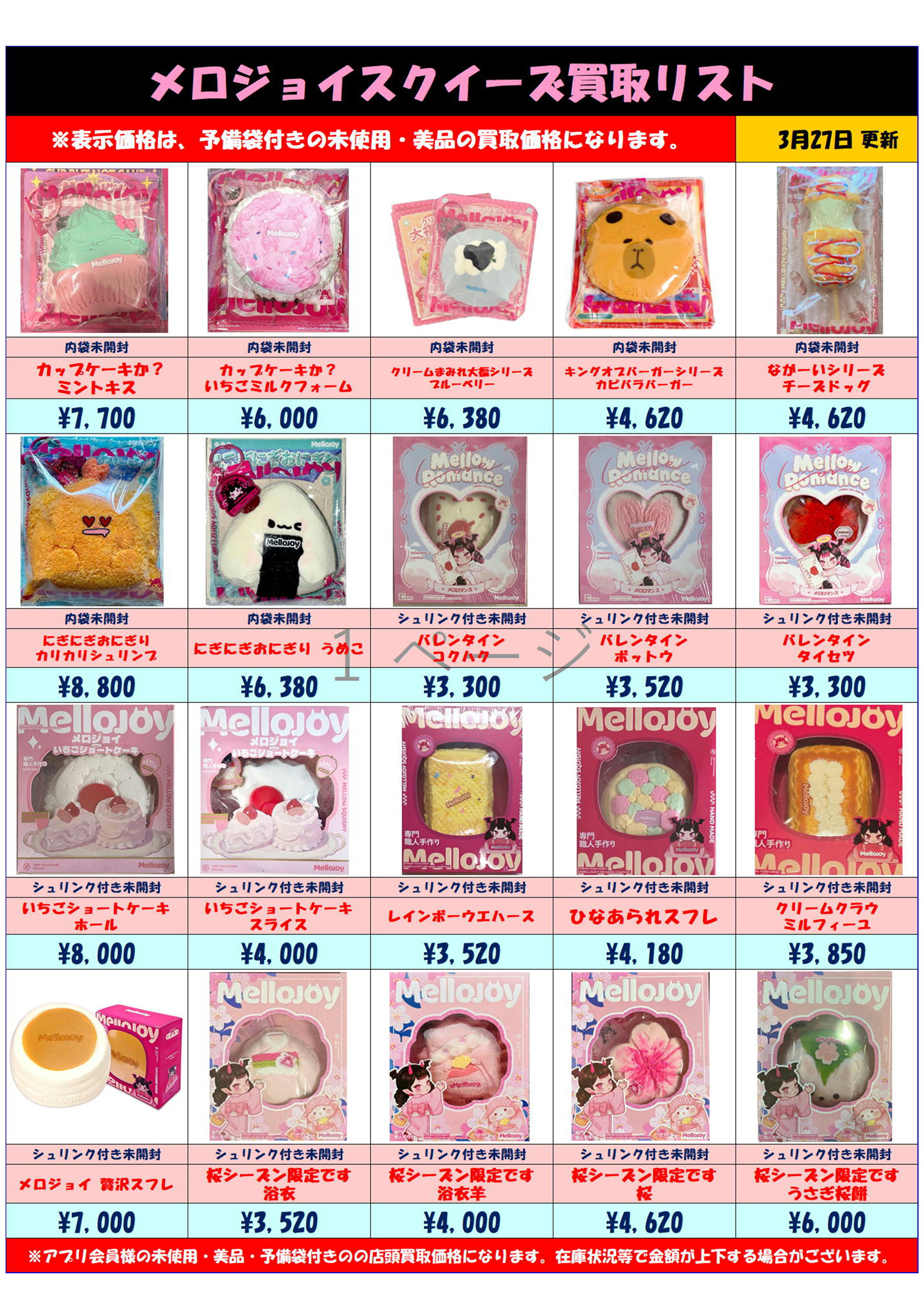 MelloJoy メロジョイスクイーズ 超高額買取実施中です！ 3/27～ | 千葉 