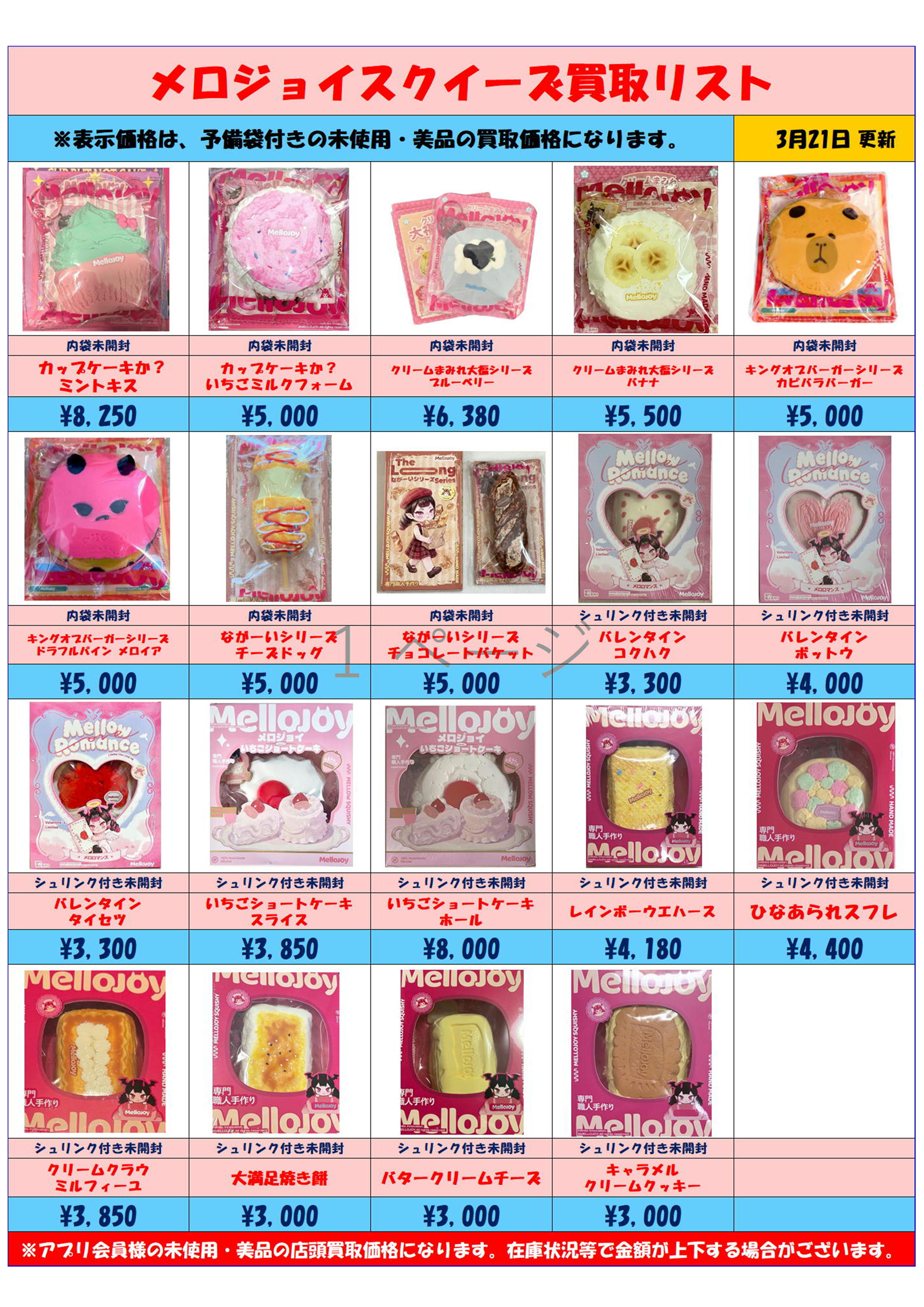 メロジョイ まとめ売り MelloJoy メロジョイスクイーズ 超高額買取実施 