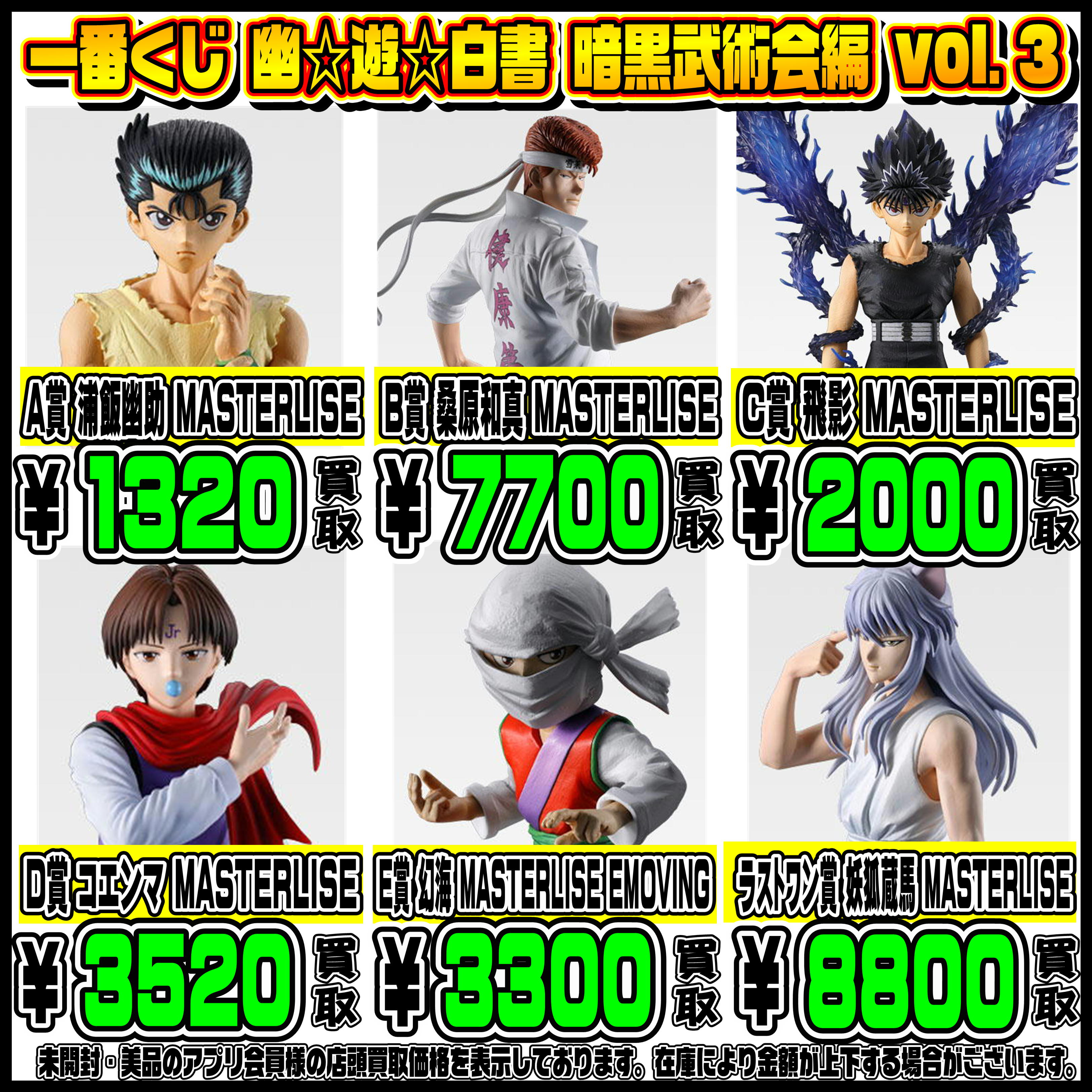 新作一番くじ買取リスト更新しました！ 3/8～ 幽遊白書・ドラえもん 