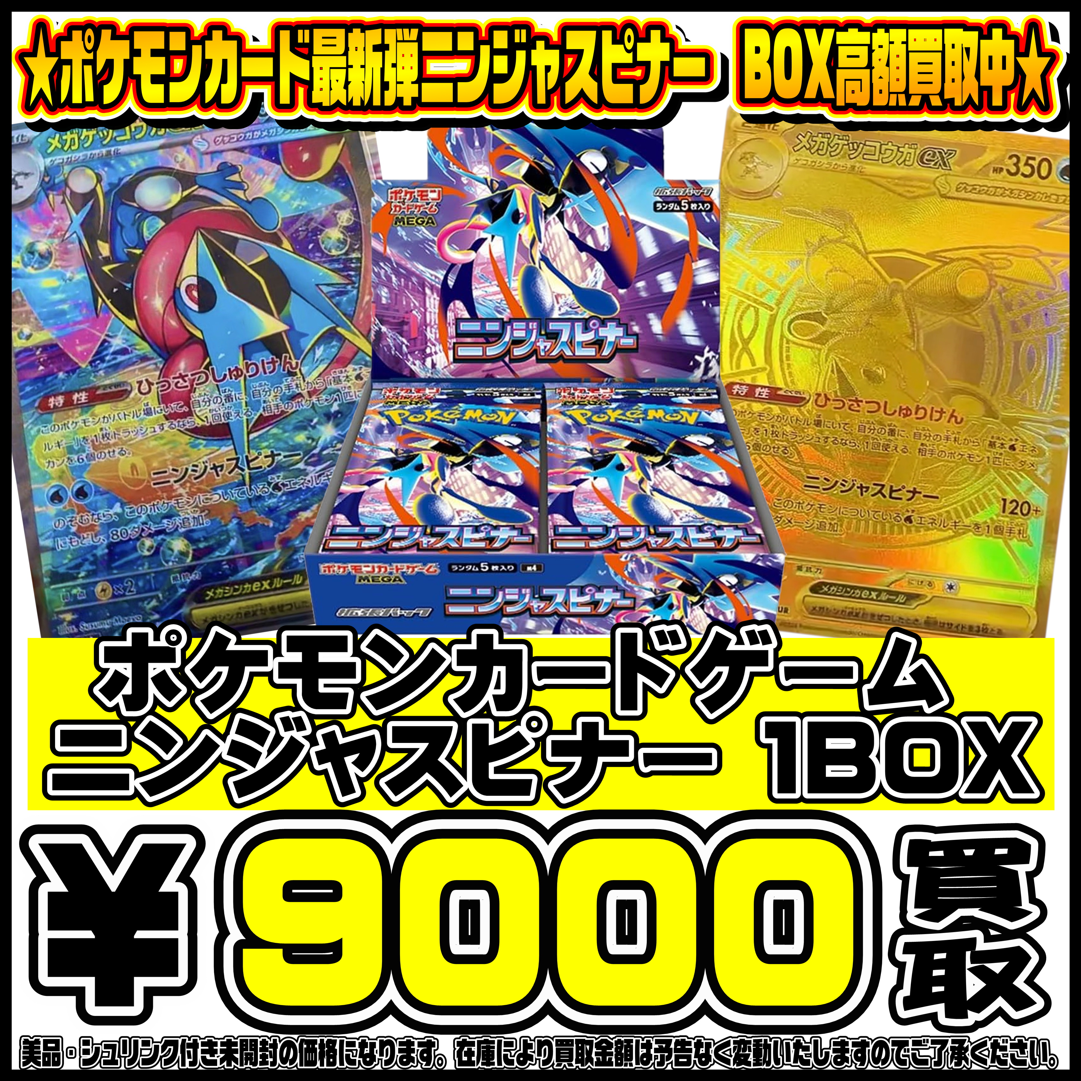 ポケモンカード新弾ニンジャスピナーBOX・パック買取リスト更新しま 