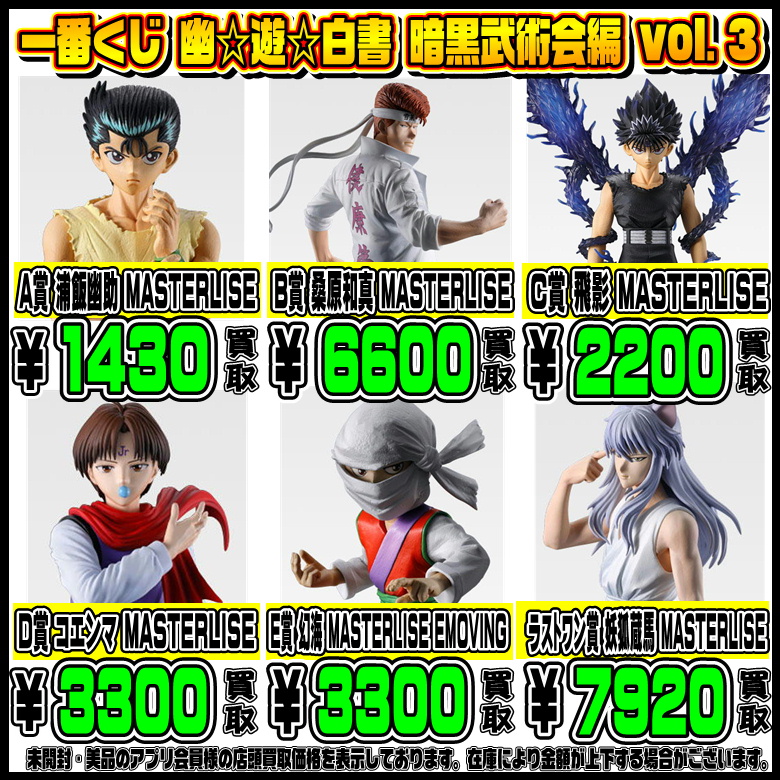 新作一番くじ買取リスト更新しました！ 3/9～ 幽遊白書・ドラえもん 
