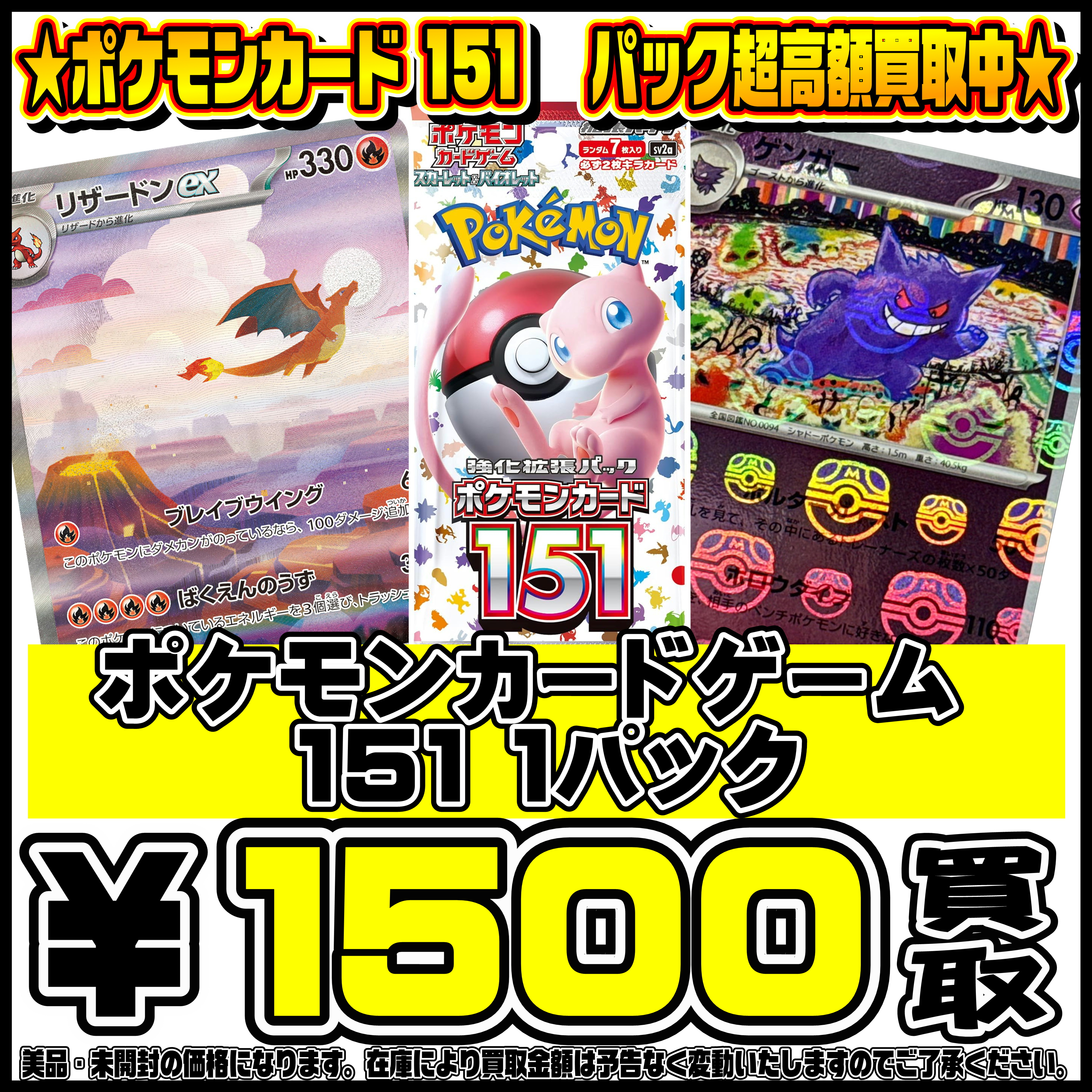 ポケモンカード151パック買取リストを更新しました！3/16～ | 千葉鑑定 