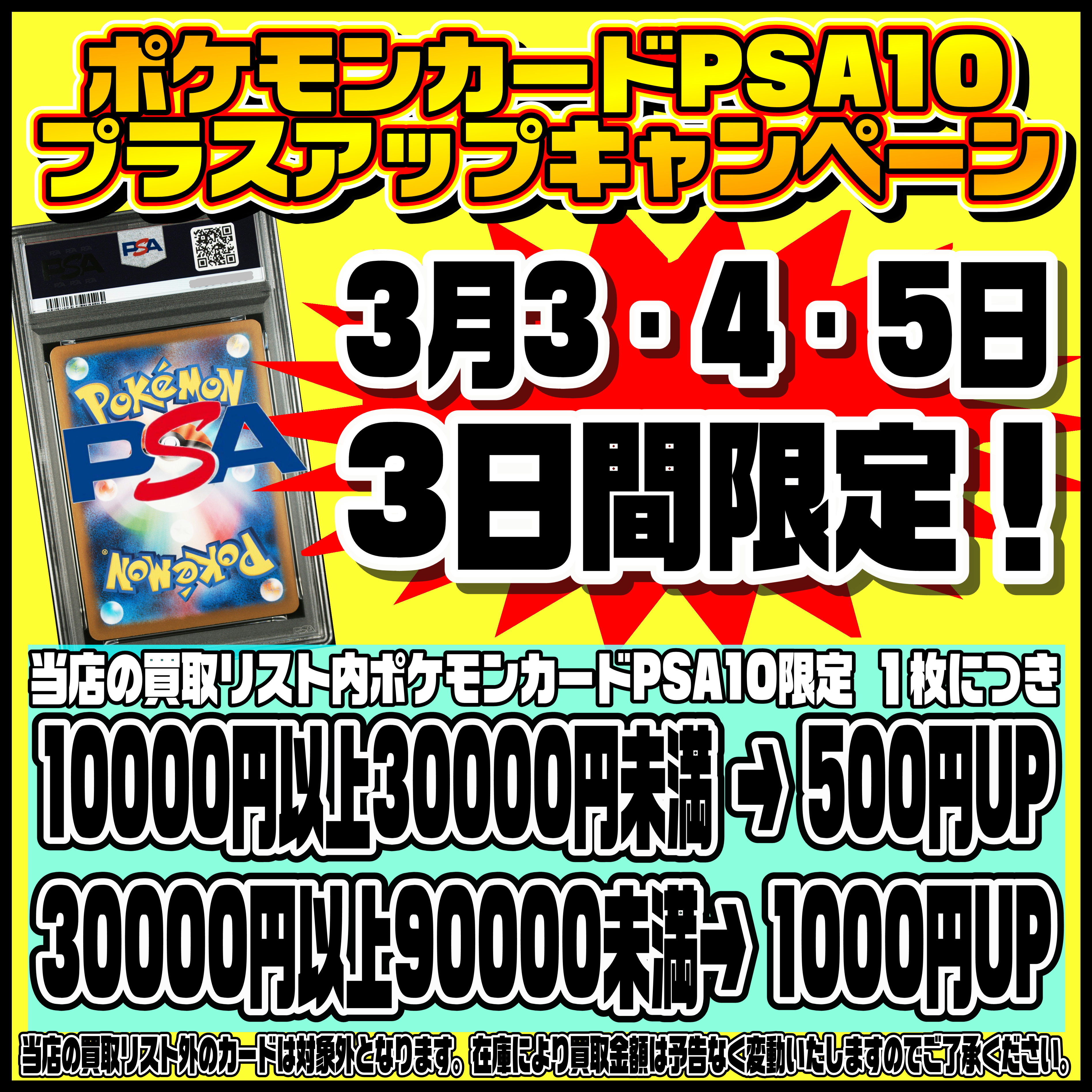 ポケモンカードPSA10プラスアップキャンペーンやってまーす！3/3