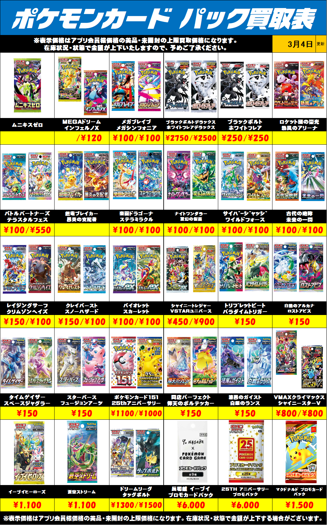 ポケモンカード未開封パック買取リストを更新しました！3/4～ | 千葉