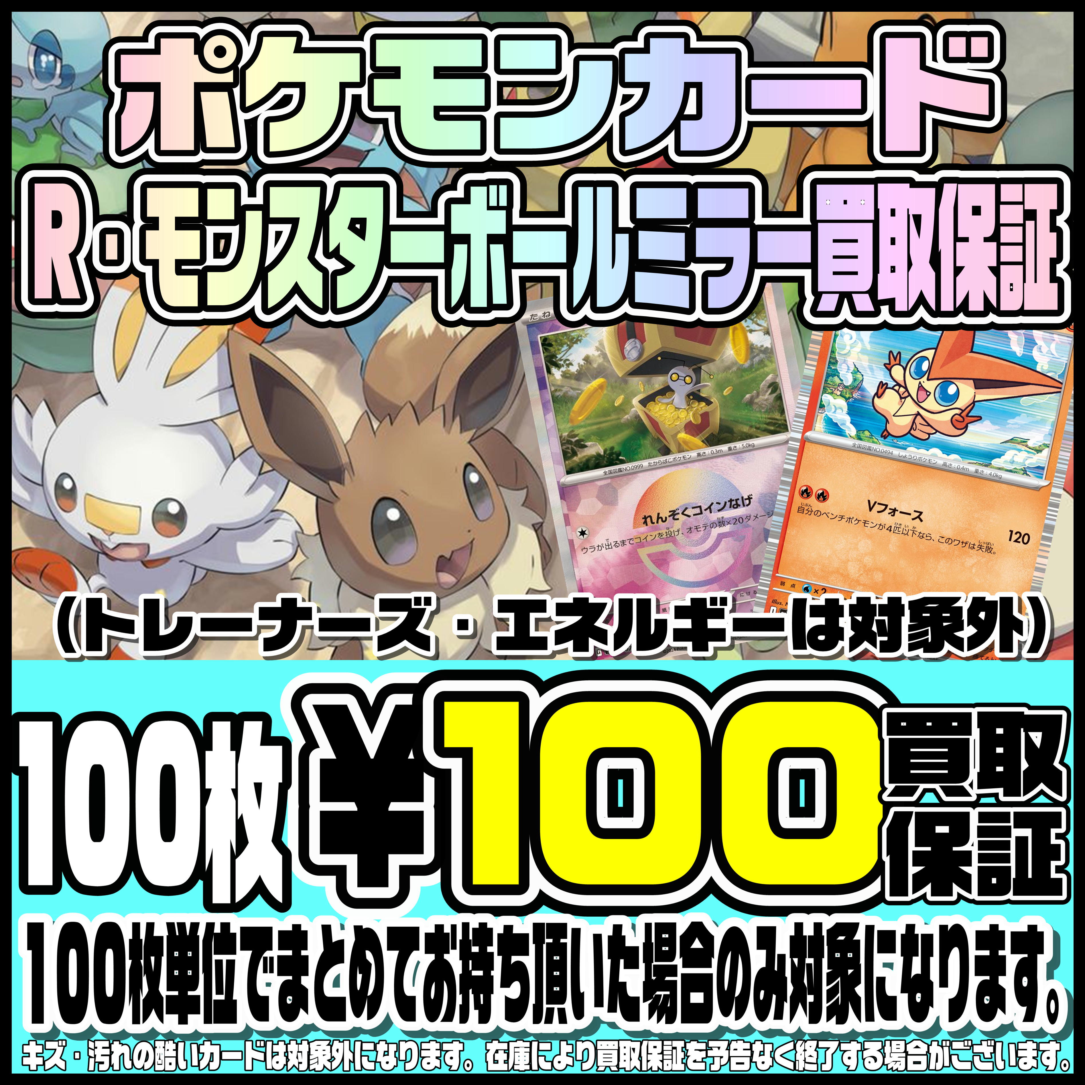 ポケモンカードR・モンスターボールミラー買取保証やってます！4/2 