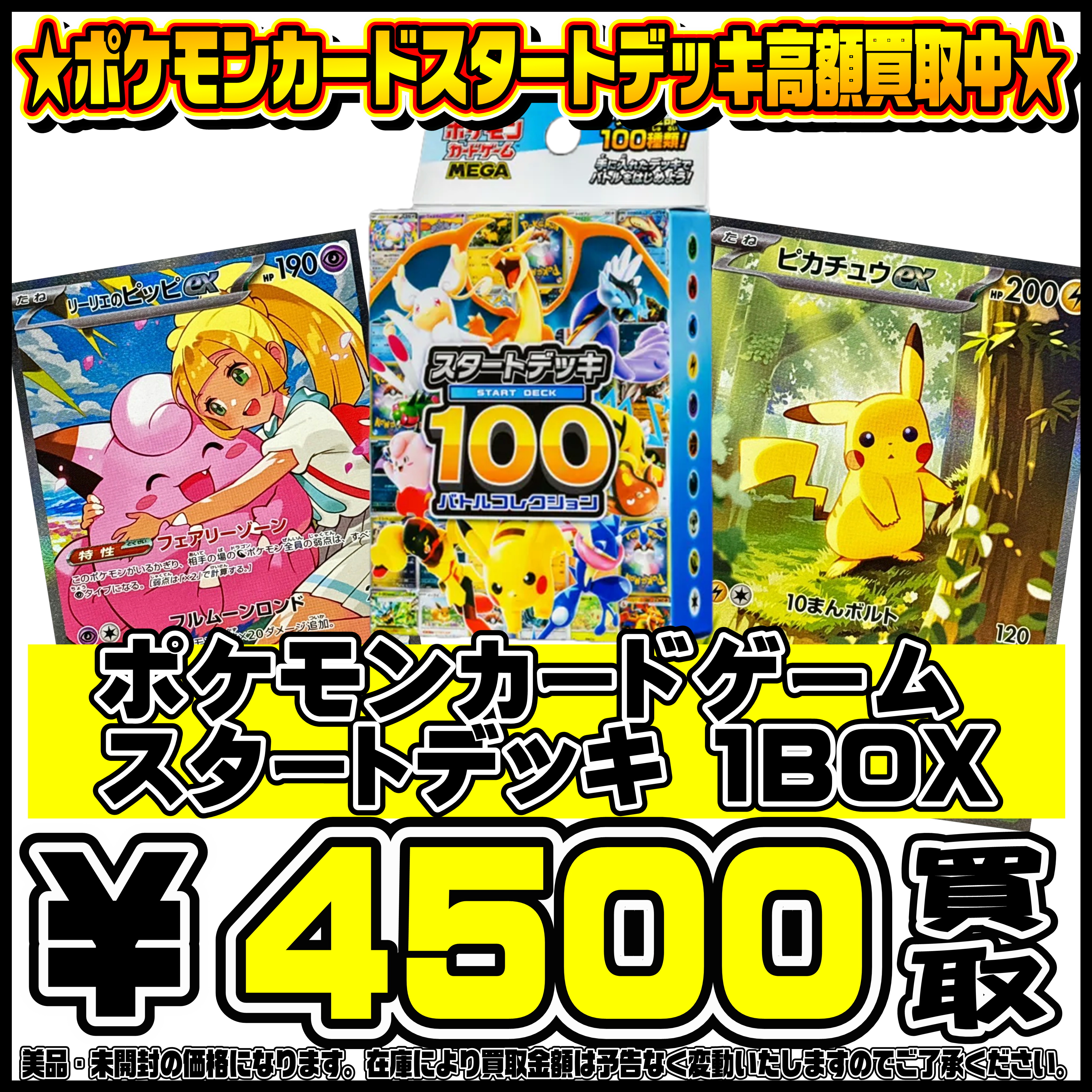 スタートデッキ100超超強化買取いたします！4/18～ | 千葉鑑定団船橋店