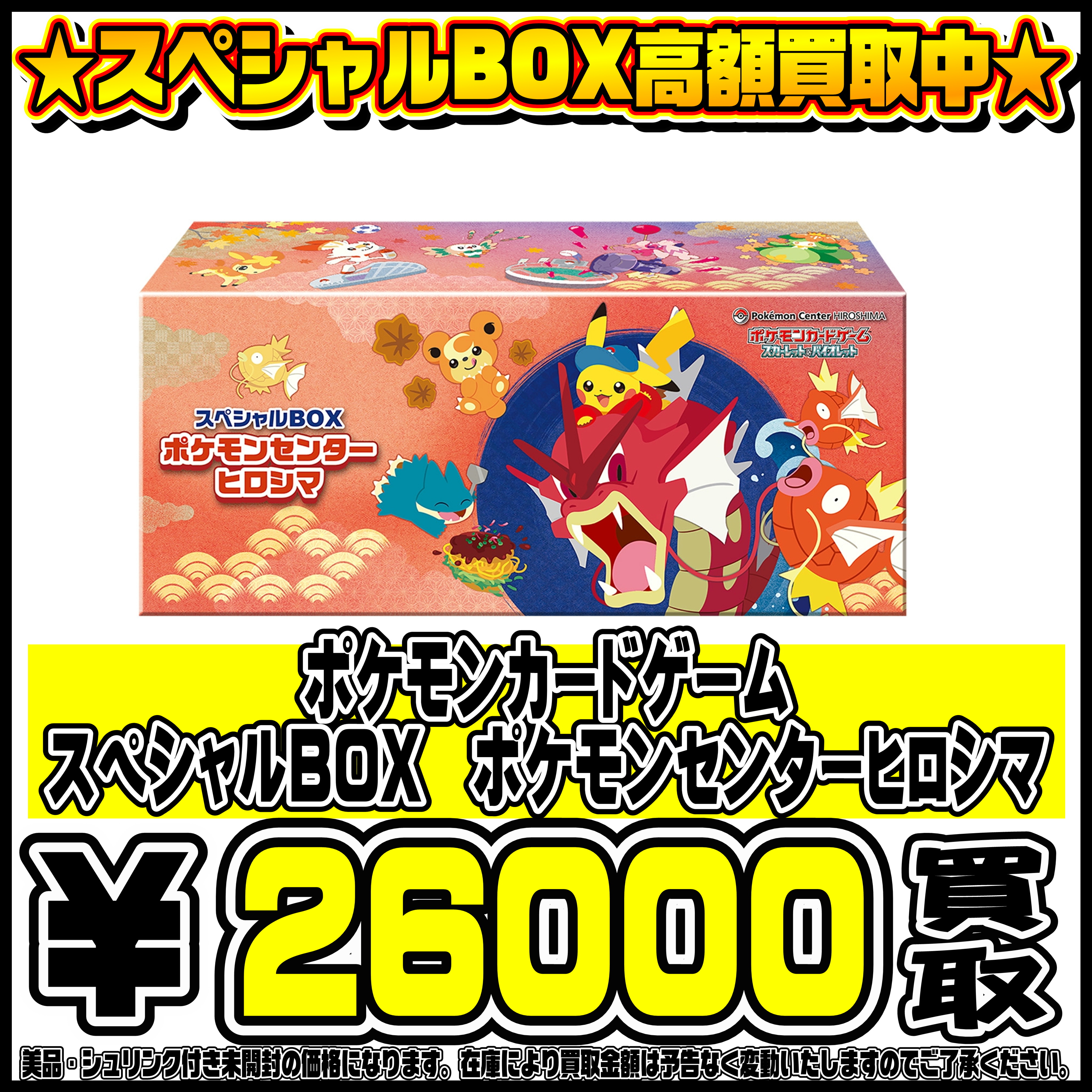 スペシャルBOXポケモンセンターフクオカ・ヒロシマ・トウホク も高価 