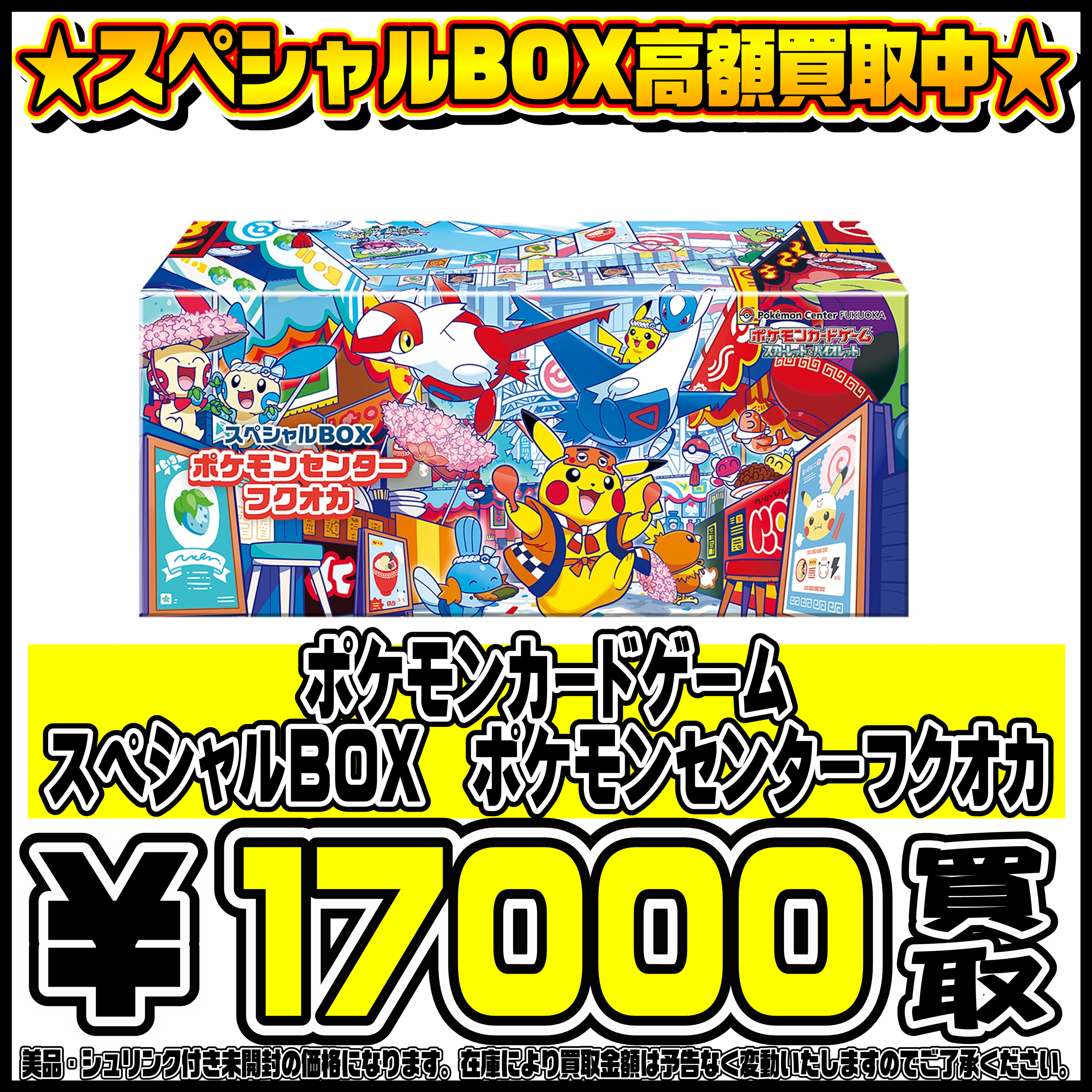 スペシャルBOXポケモンセンターフクオカ・ヒロシマ・トウホク も高価 