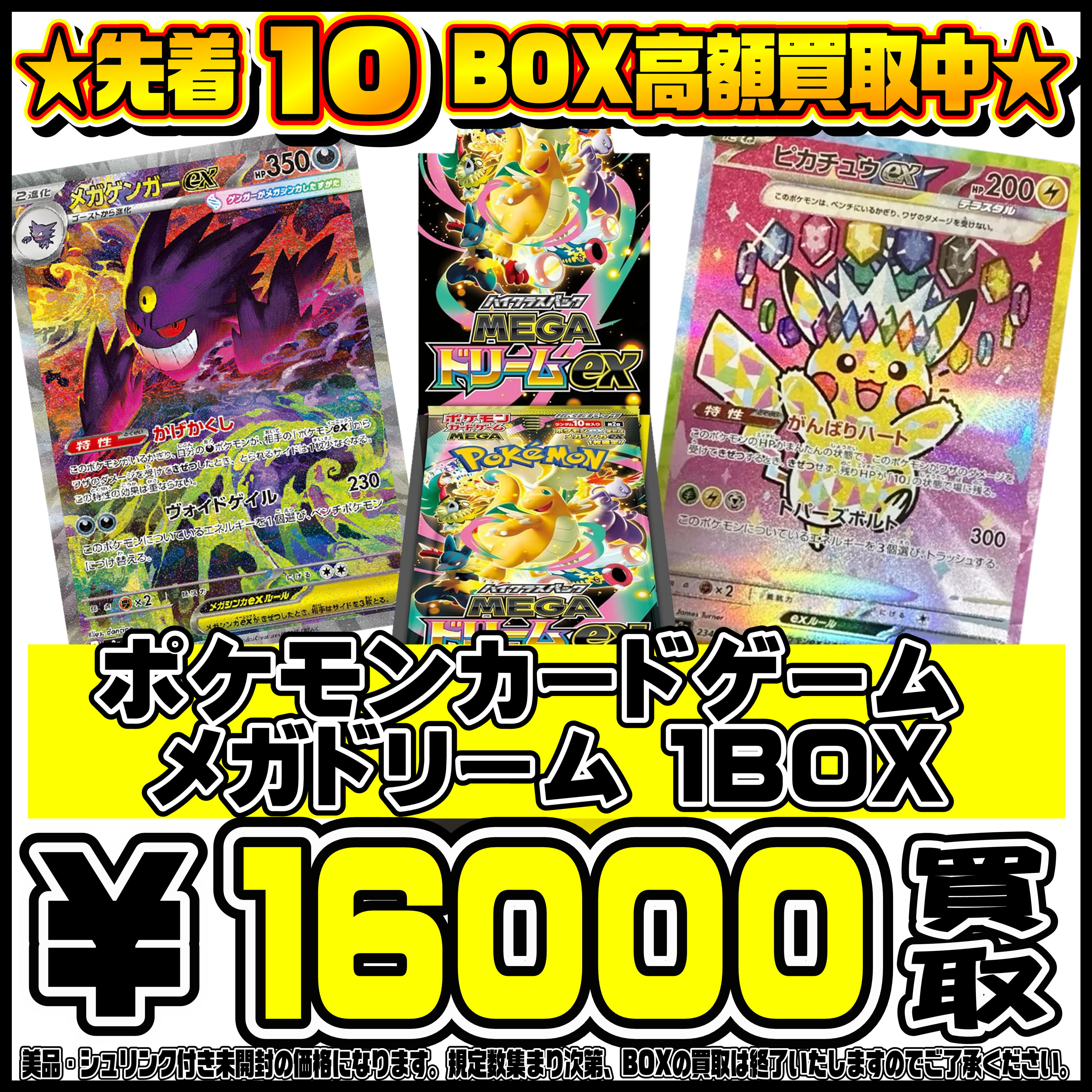 緊急買取！！先着10BOX！ ポケモンカードMEGAドリームex BOX 4/24 
