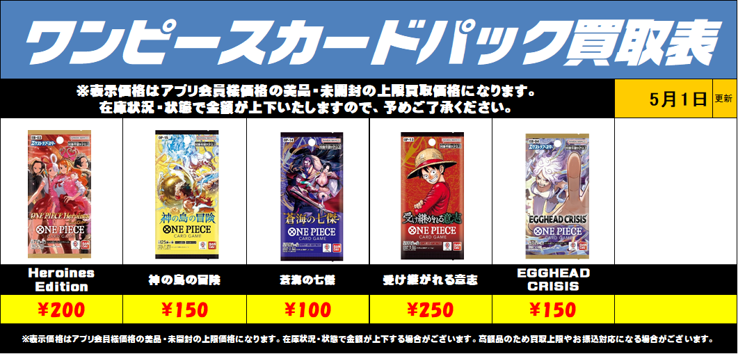 ワンピースカード未開封パック買取リストを更新しました！5/1～ | 千葉 