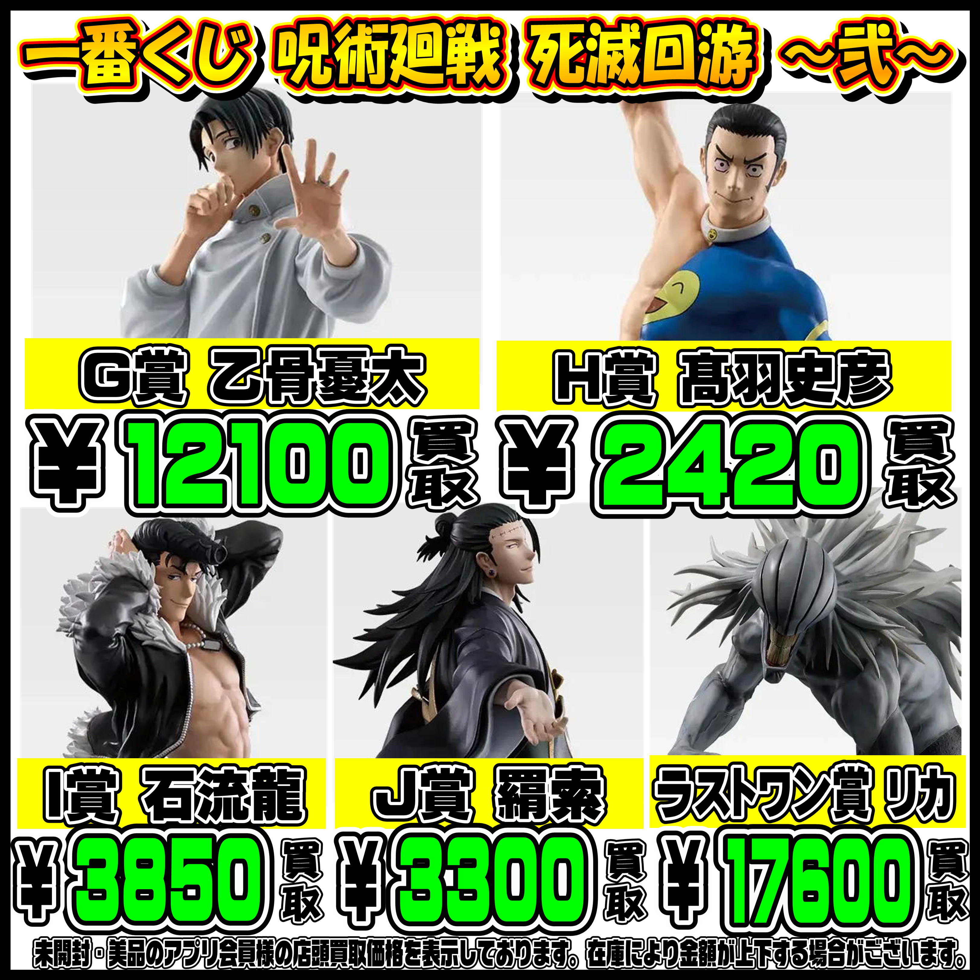 新作一番くじ買取リスト更新しました！ 4/25～ 呪術廻戦・ガンダム 