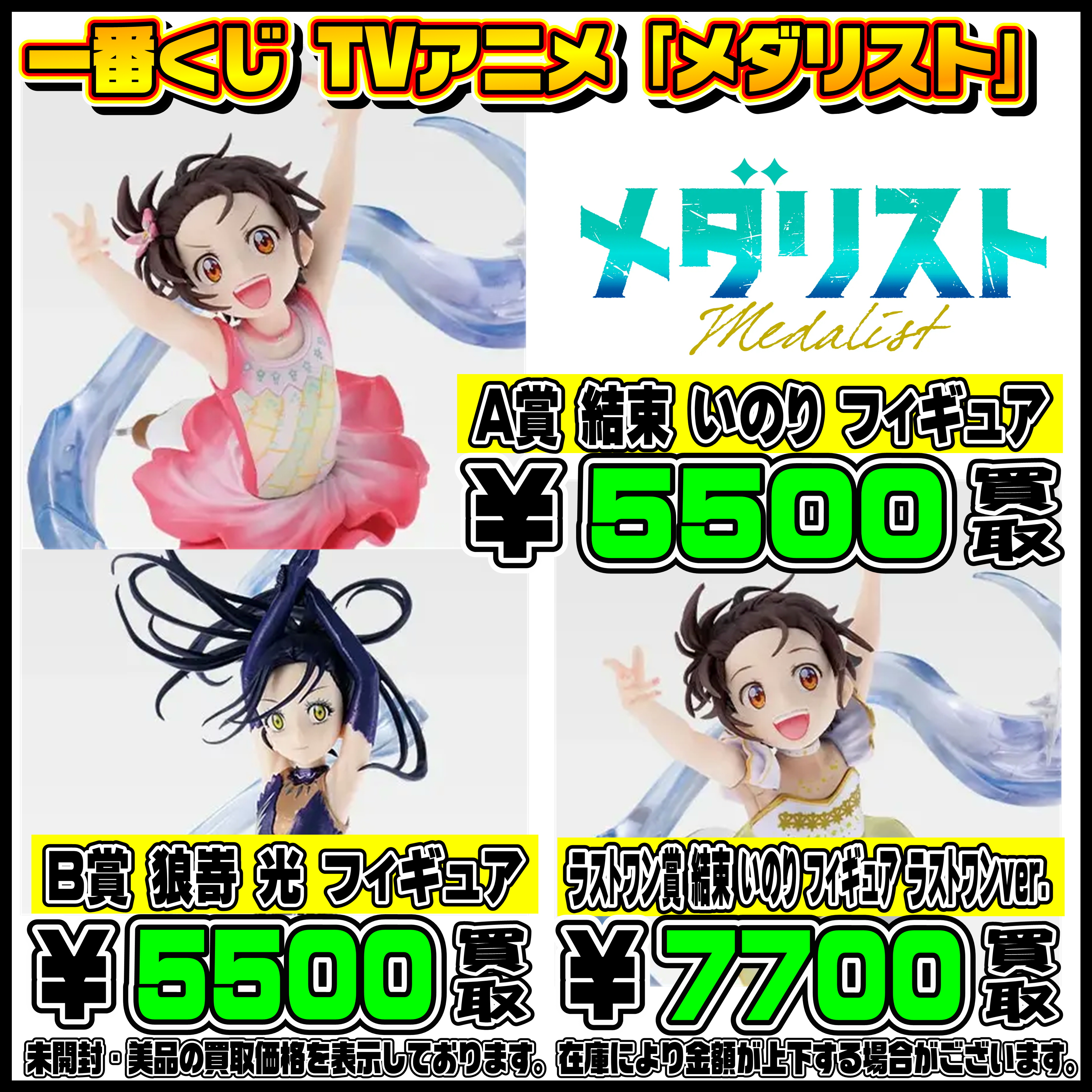 新作一番くじ買取リスト更新しました！ 4/3～ メダリスト・スト6 
