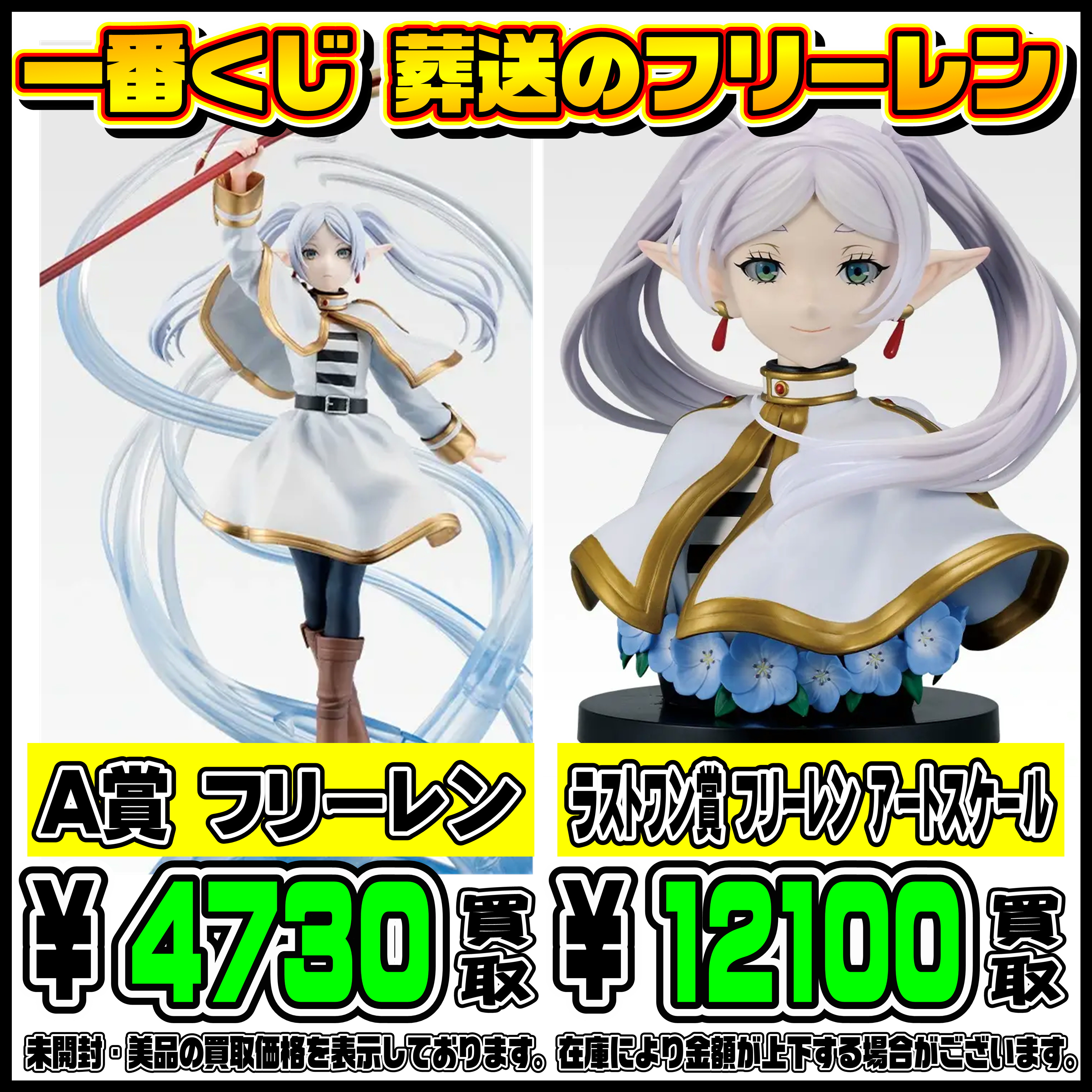 新作一番くじ買取リスト更新しました！ 4/12～ 葬送のフリーレン 