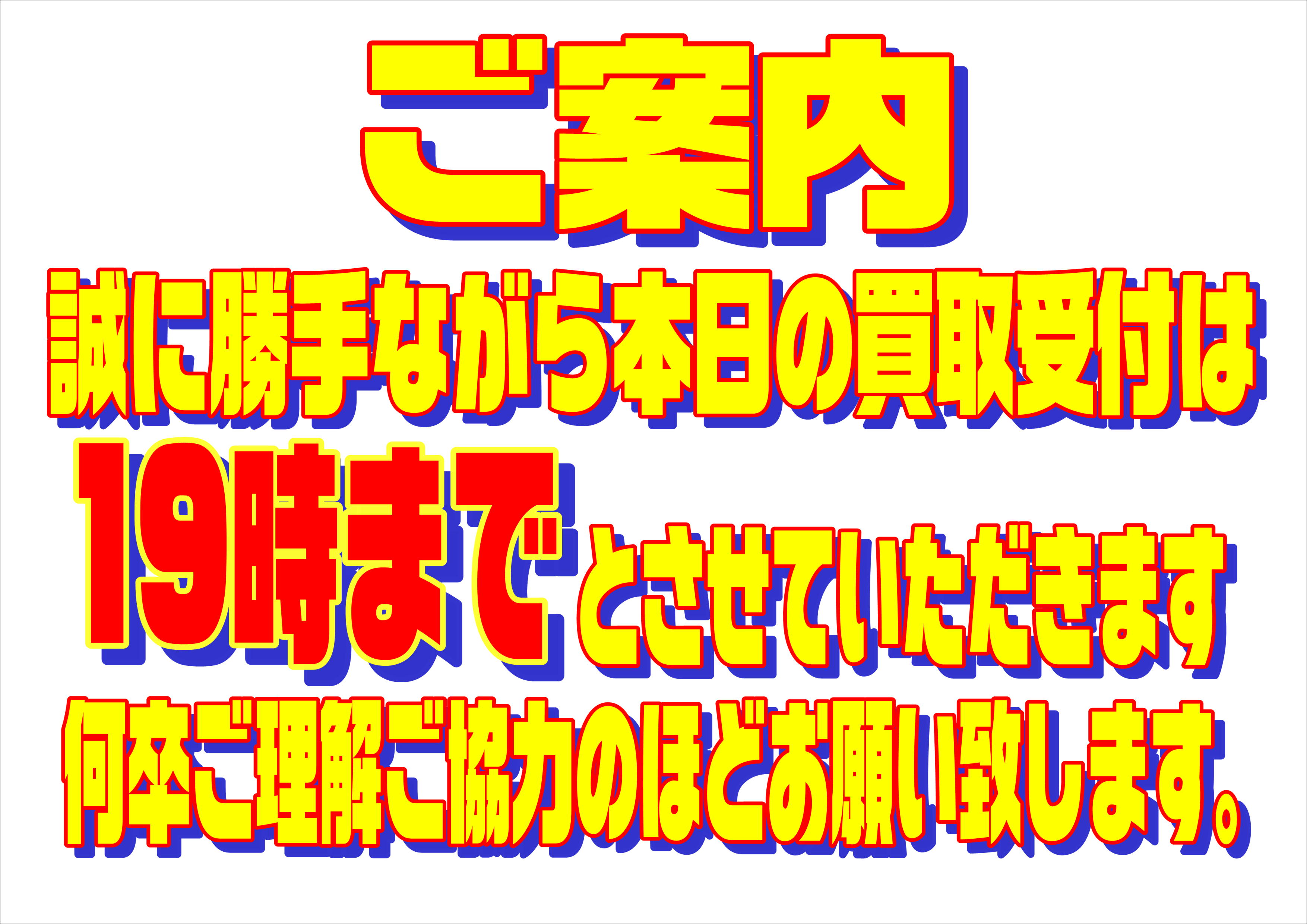 4/28（火）本日のお買取りにつきまして | 千葉鑑定団船橋店