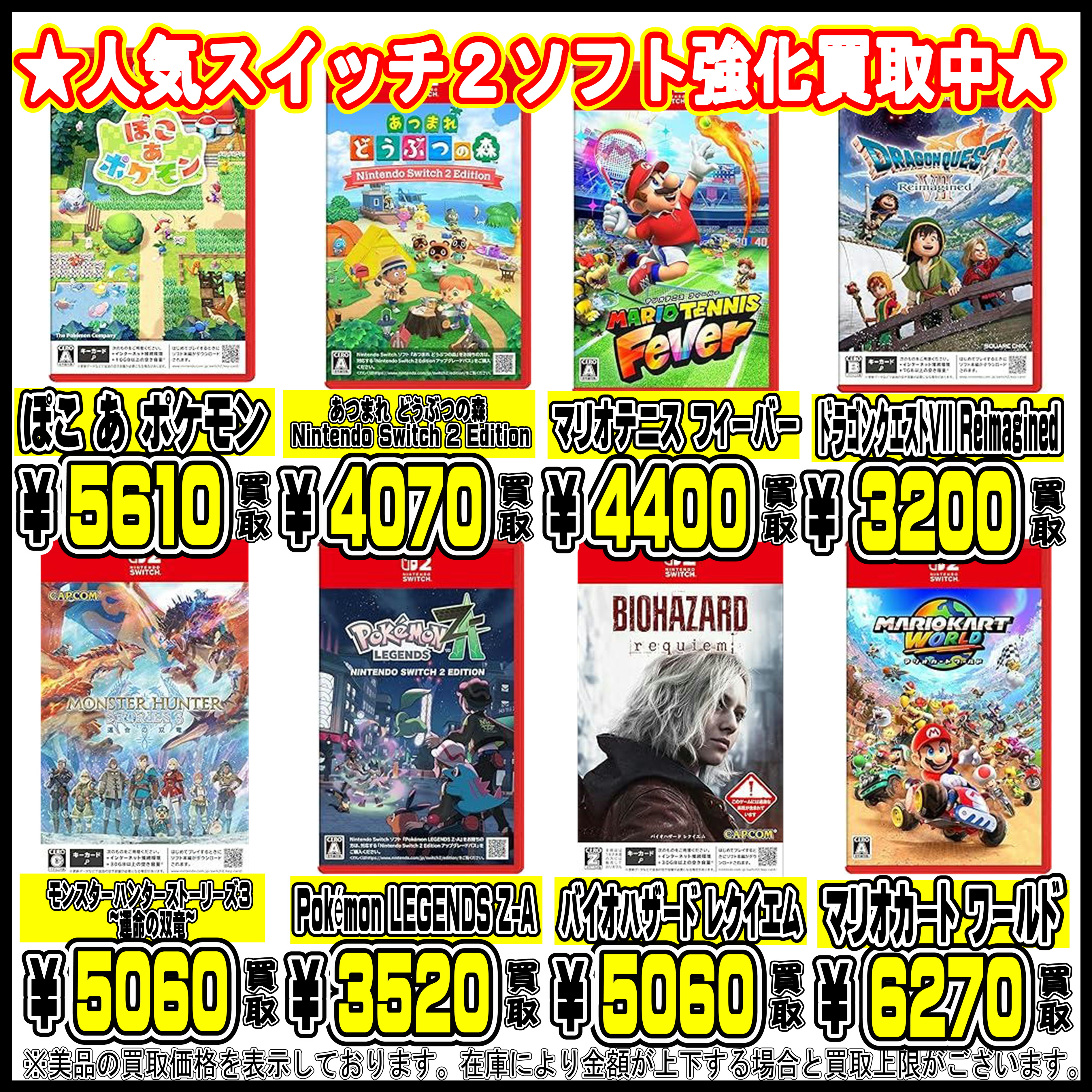 人気switch2ソフト強化買取実施中!!! 4/8 | 千葉鑑定団船橋店