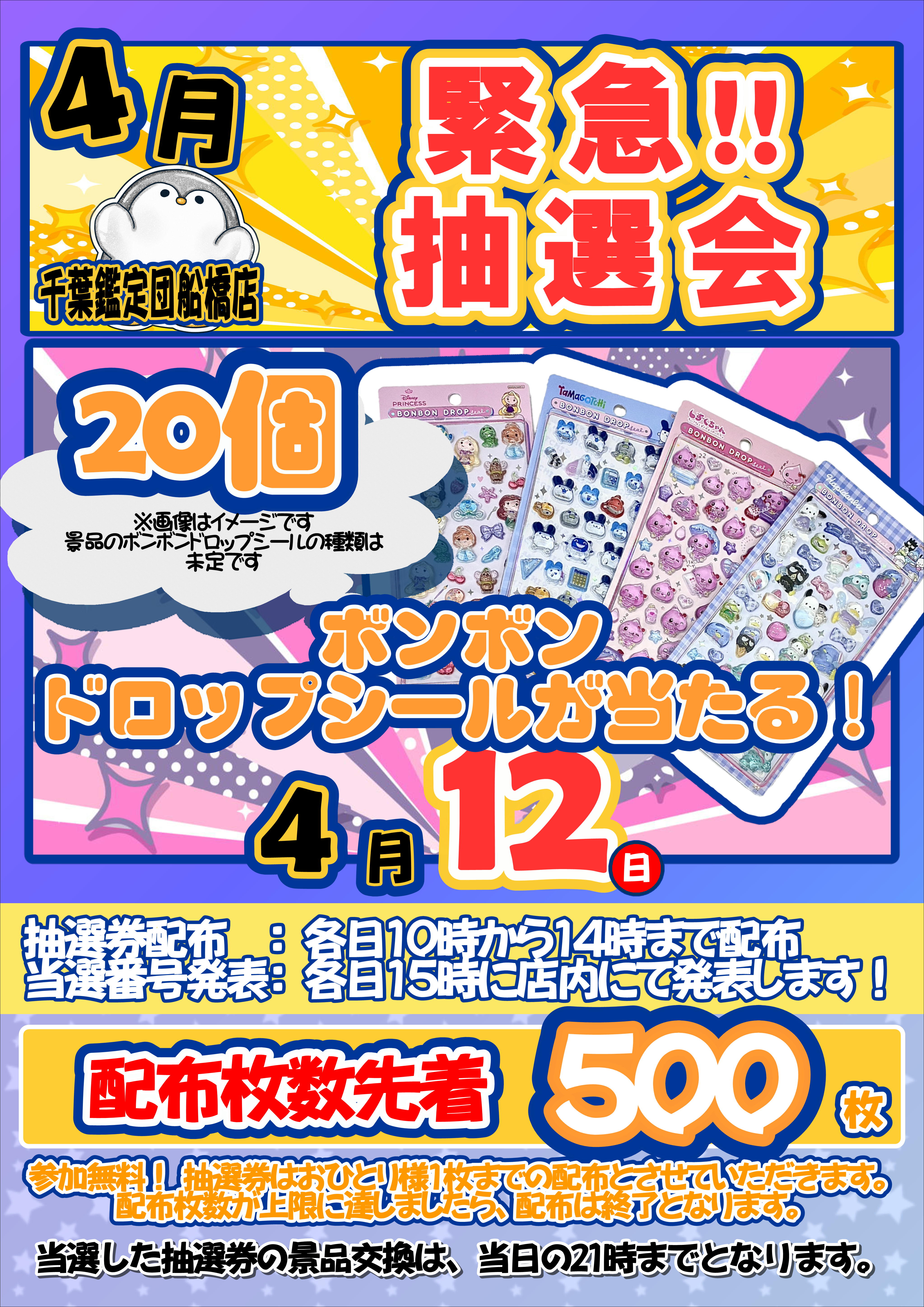 緊急！4/12限定！ ボンボンドロップシールが当たる抽選会！！ | 千葉