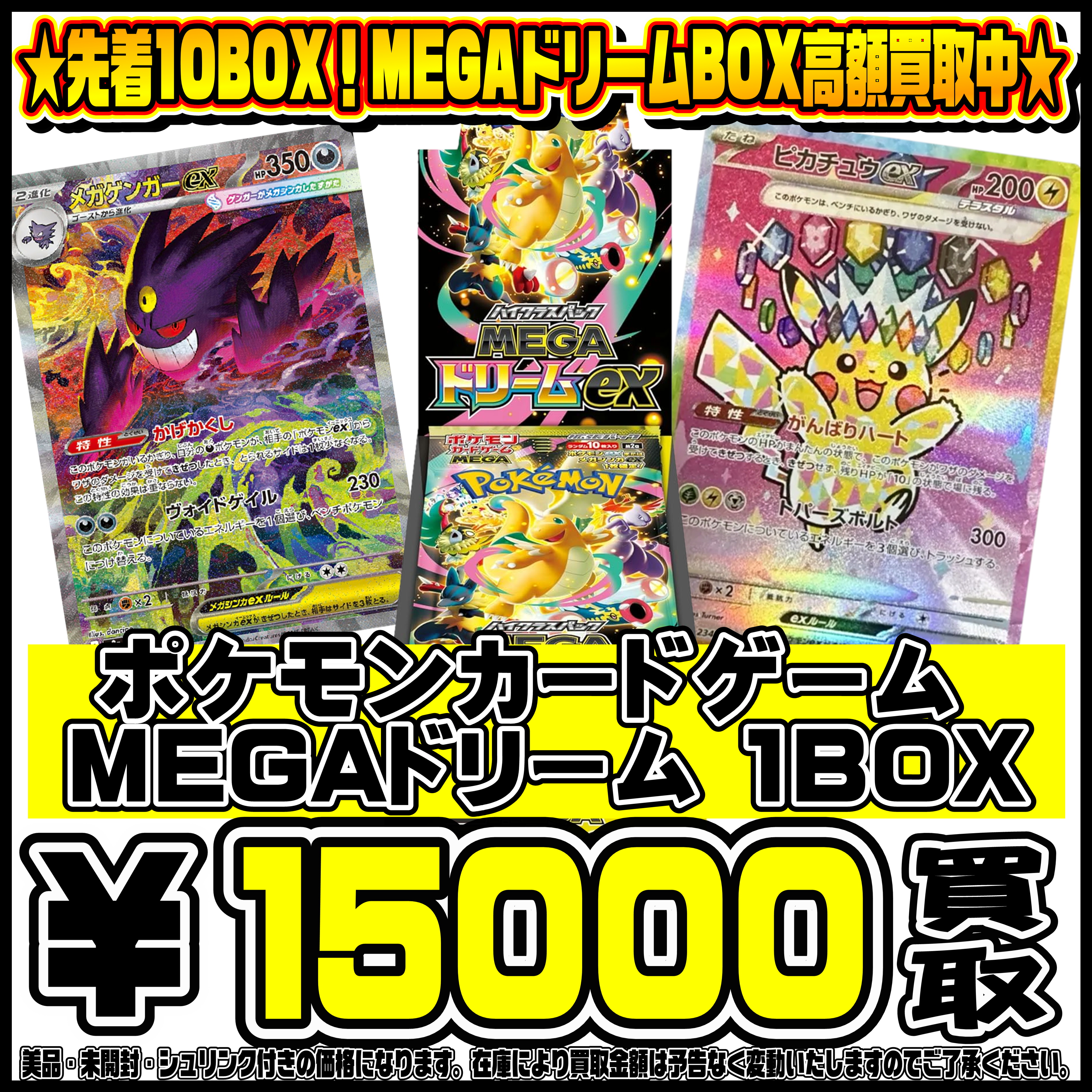 先着10BOX限定！！ポケモンカード MEGAドリームBOX買取リスト更新しま 