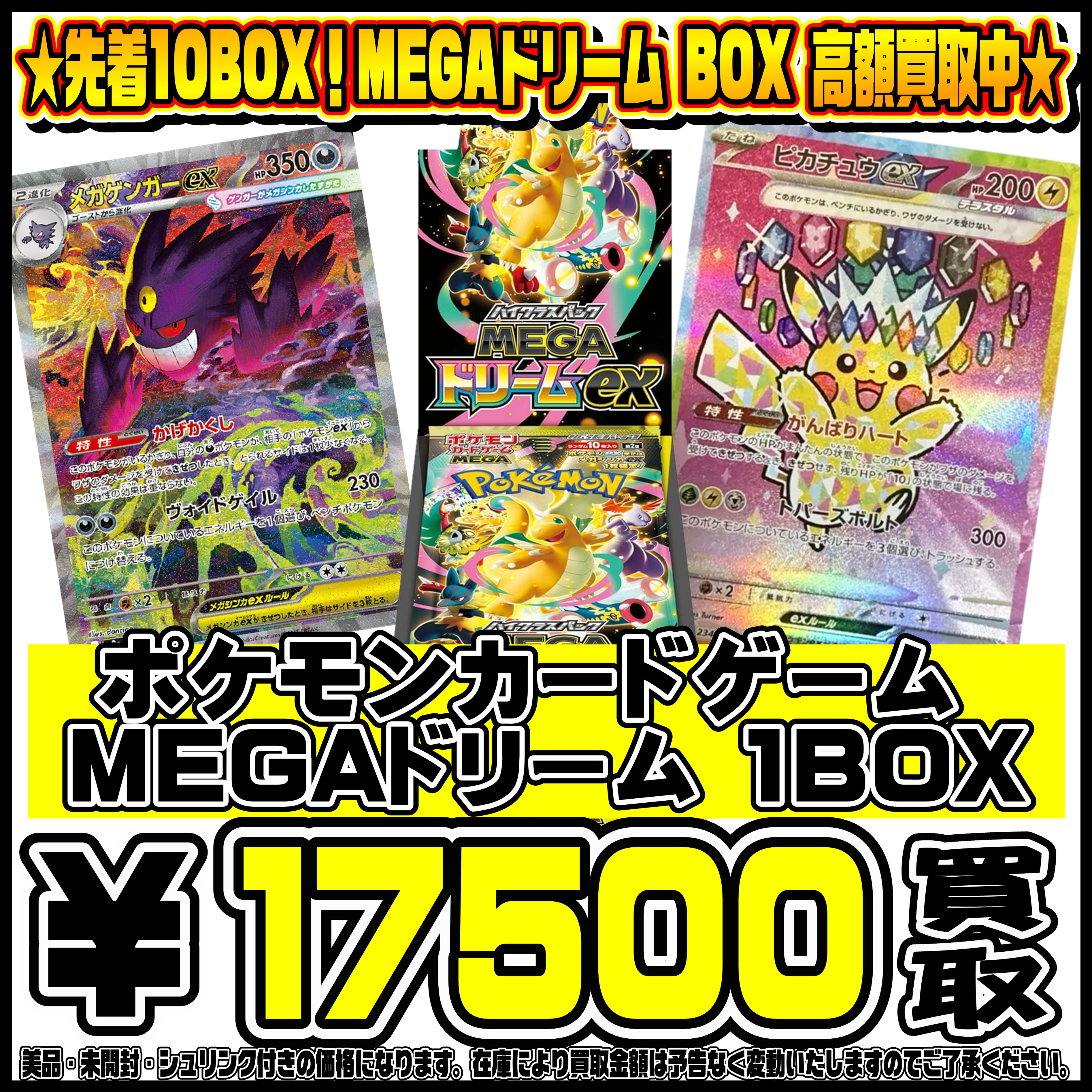 先着10BOX限定！！ポケモンカード MEGAドリームBOX買取リスト更新しま 