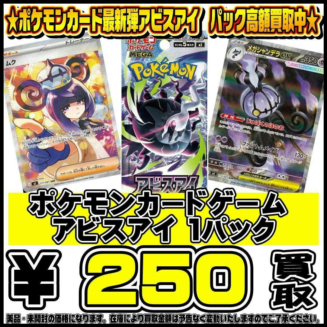 ポケモンカード最新弾アビスアイパック高額買取中です！5/22～ | 千葉 