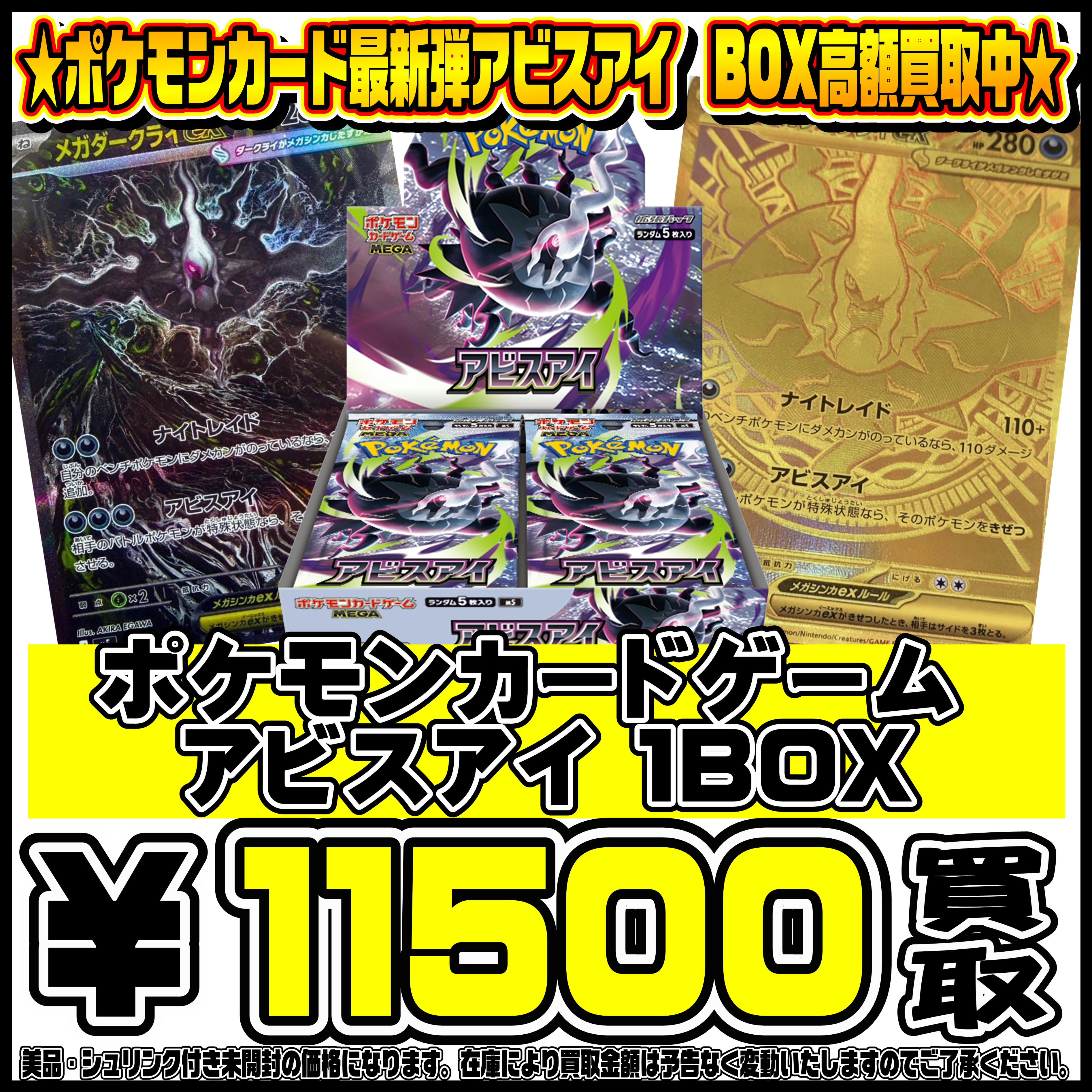 ポケモンカード新弾アビスアイBOX買取リスト更新しました！ 5/22 