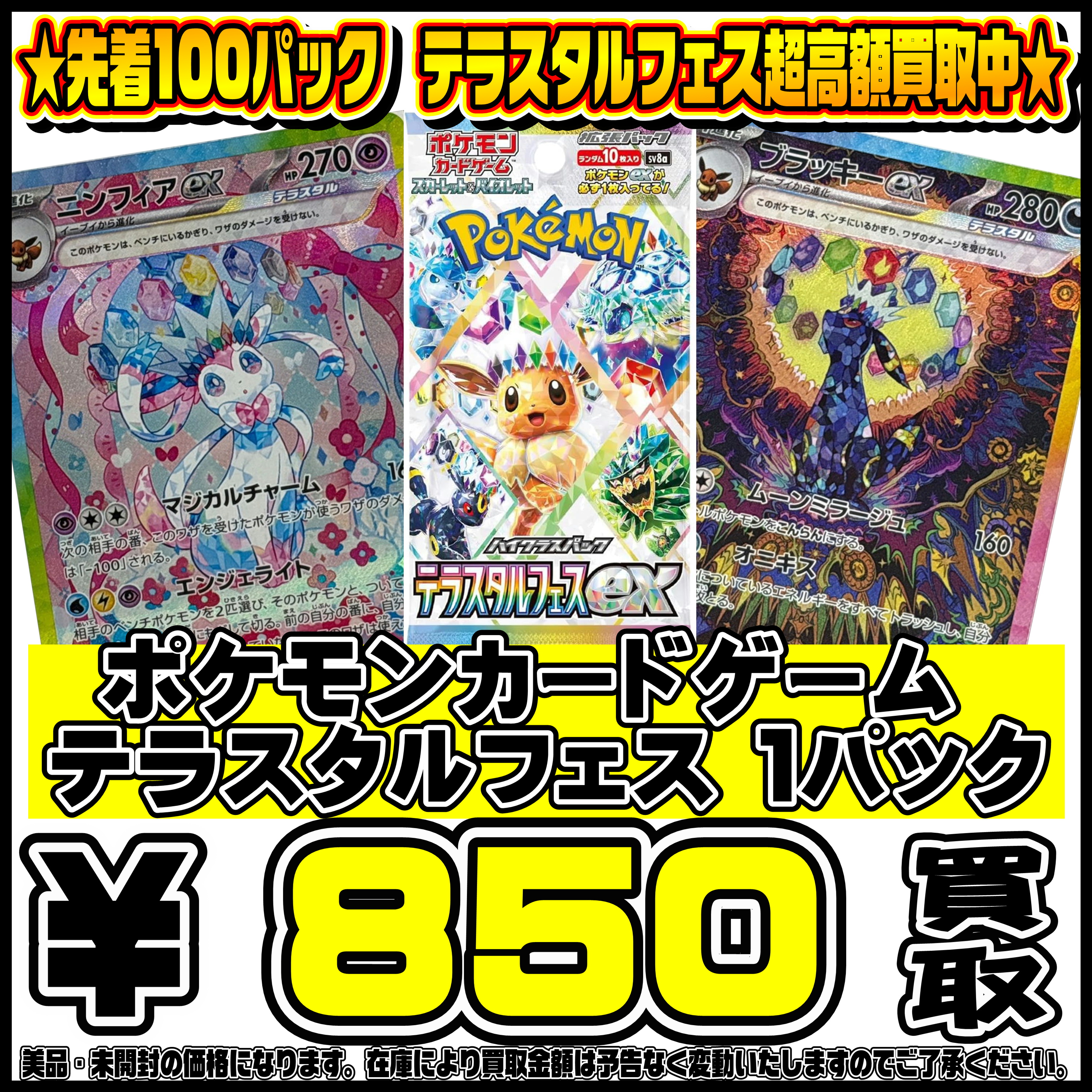 先着100パック！ テラスタルフェスパック買取更新しました！5/16 