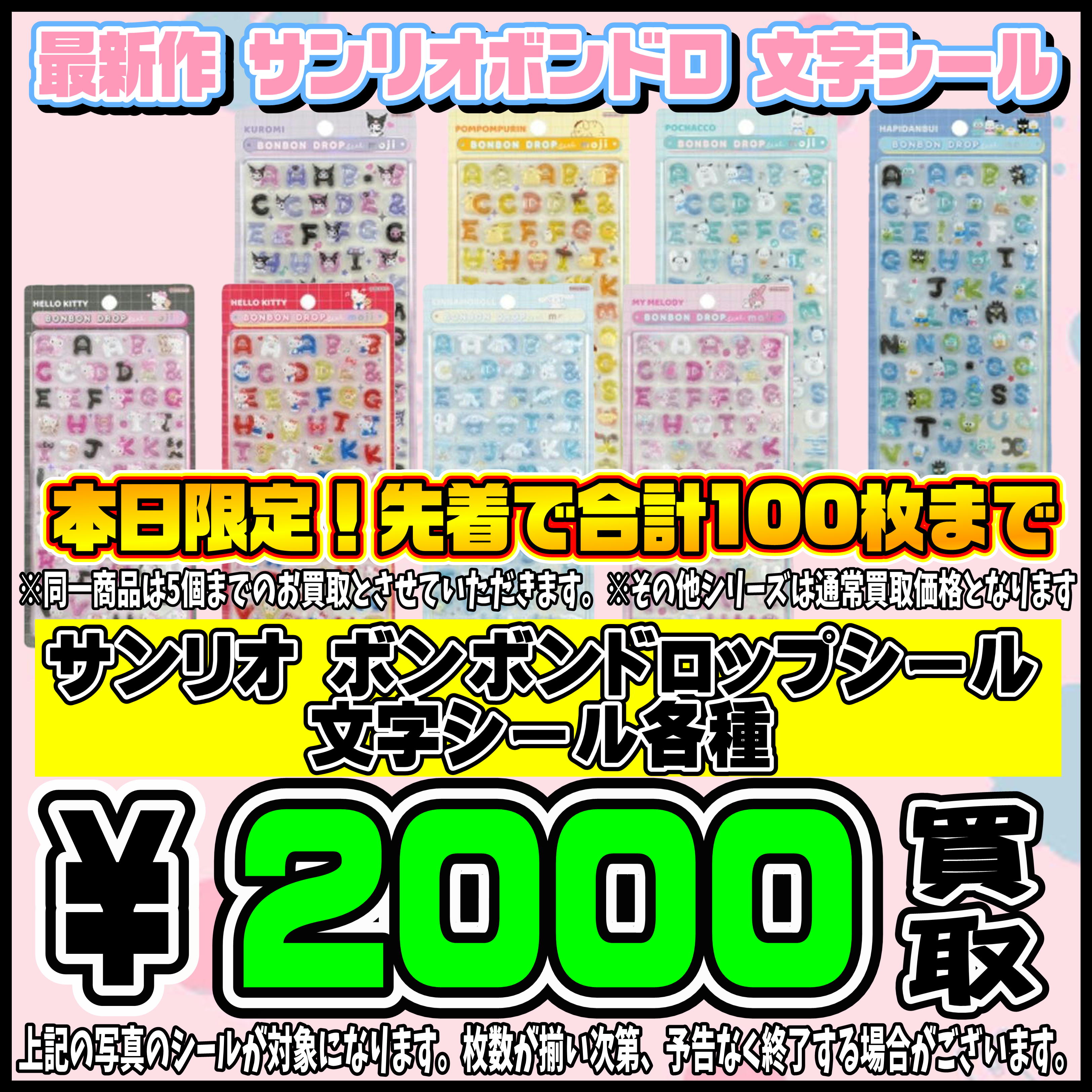 本日限定！先着100枚まで サンリオボンボンドロップ文字シール 買取 