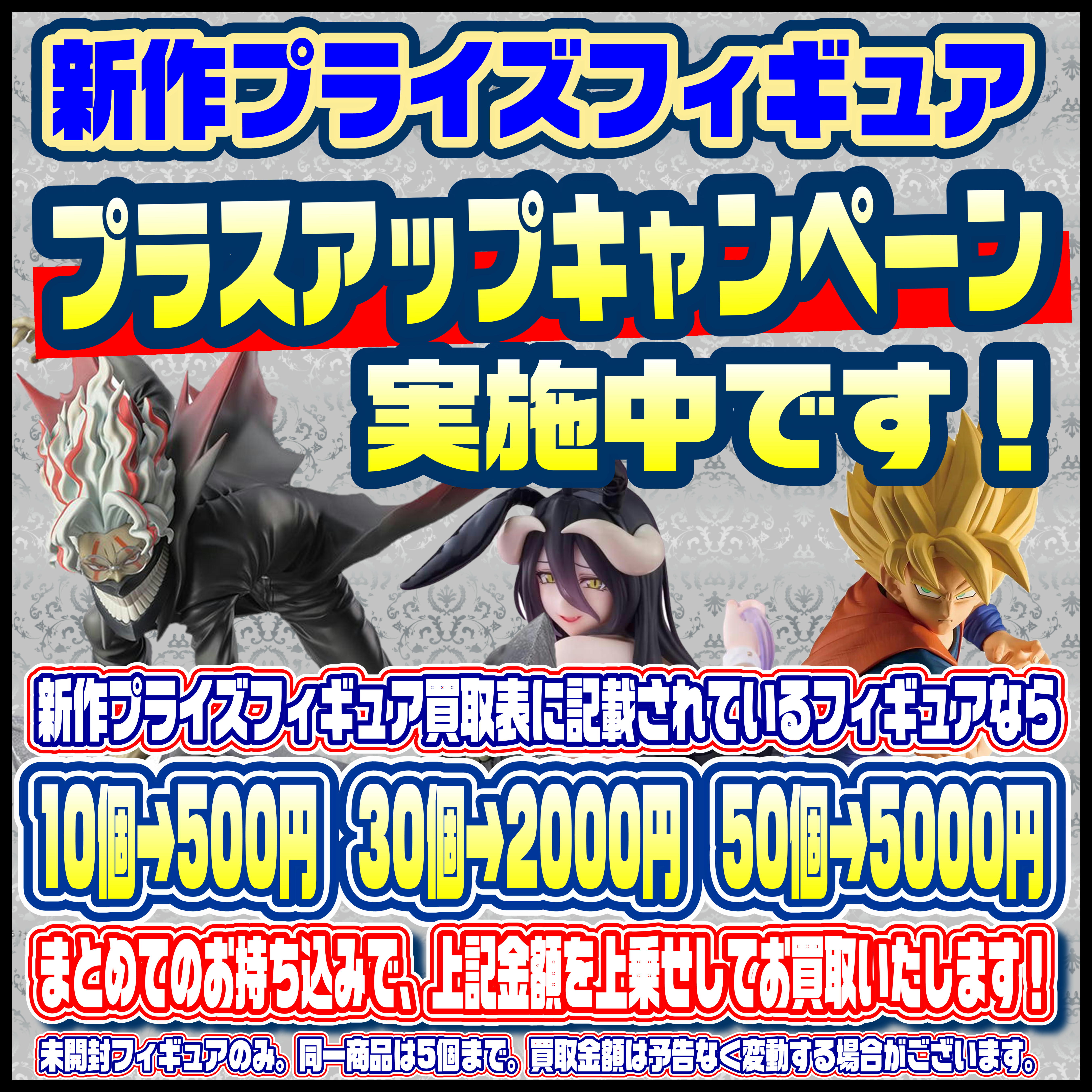 新作プライズフィギュア買取リスト更新しました！ 5/28～ プラスアップ 