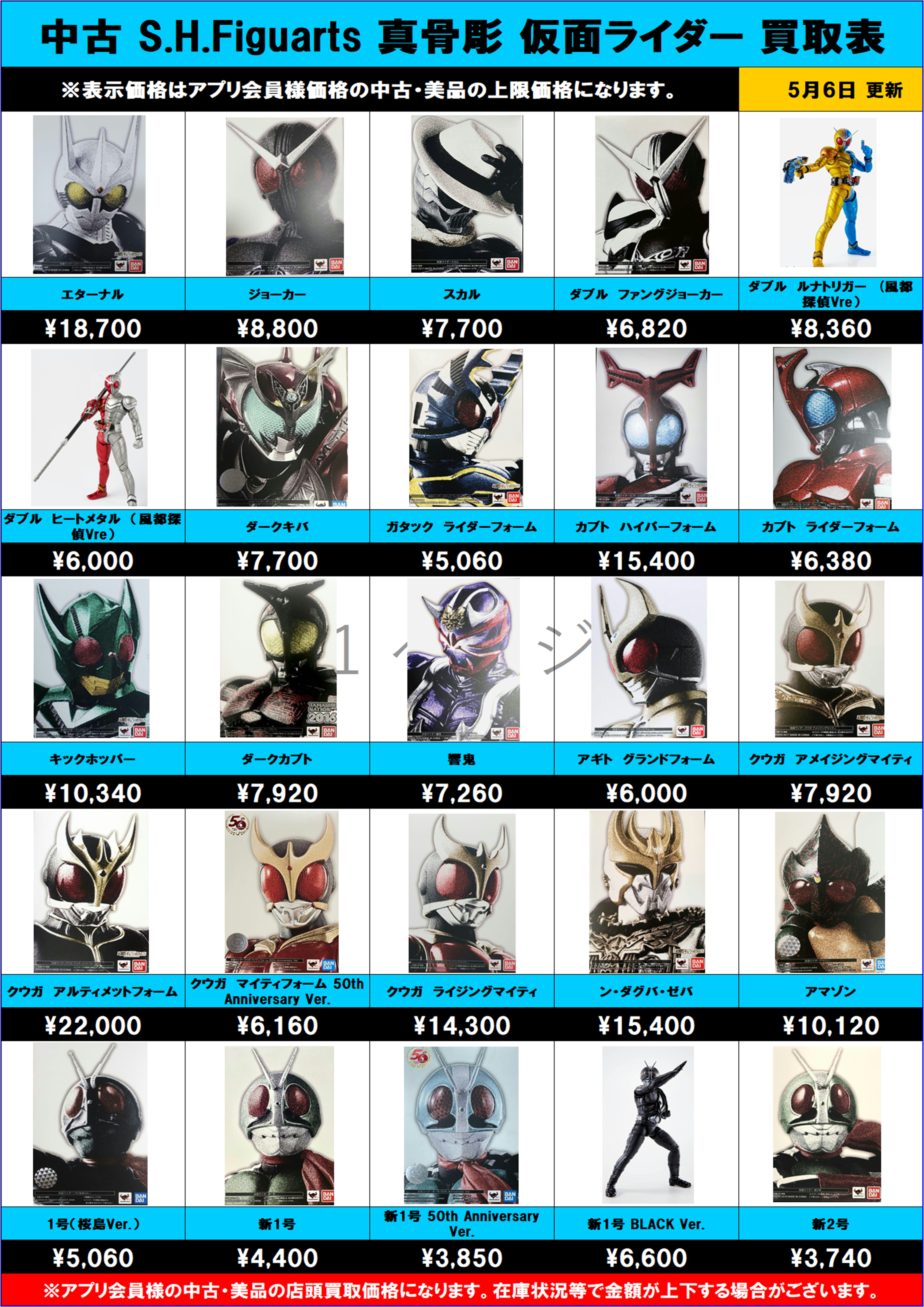 S.H.Figuarts 仮面ライダー 真骨彫 中古 買取表更新しました！ 5/6 