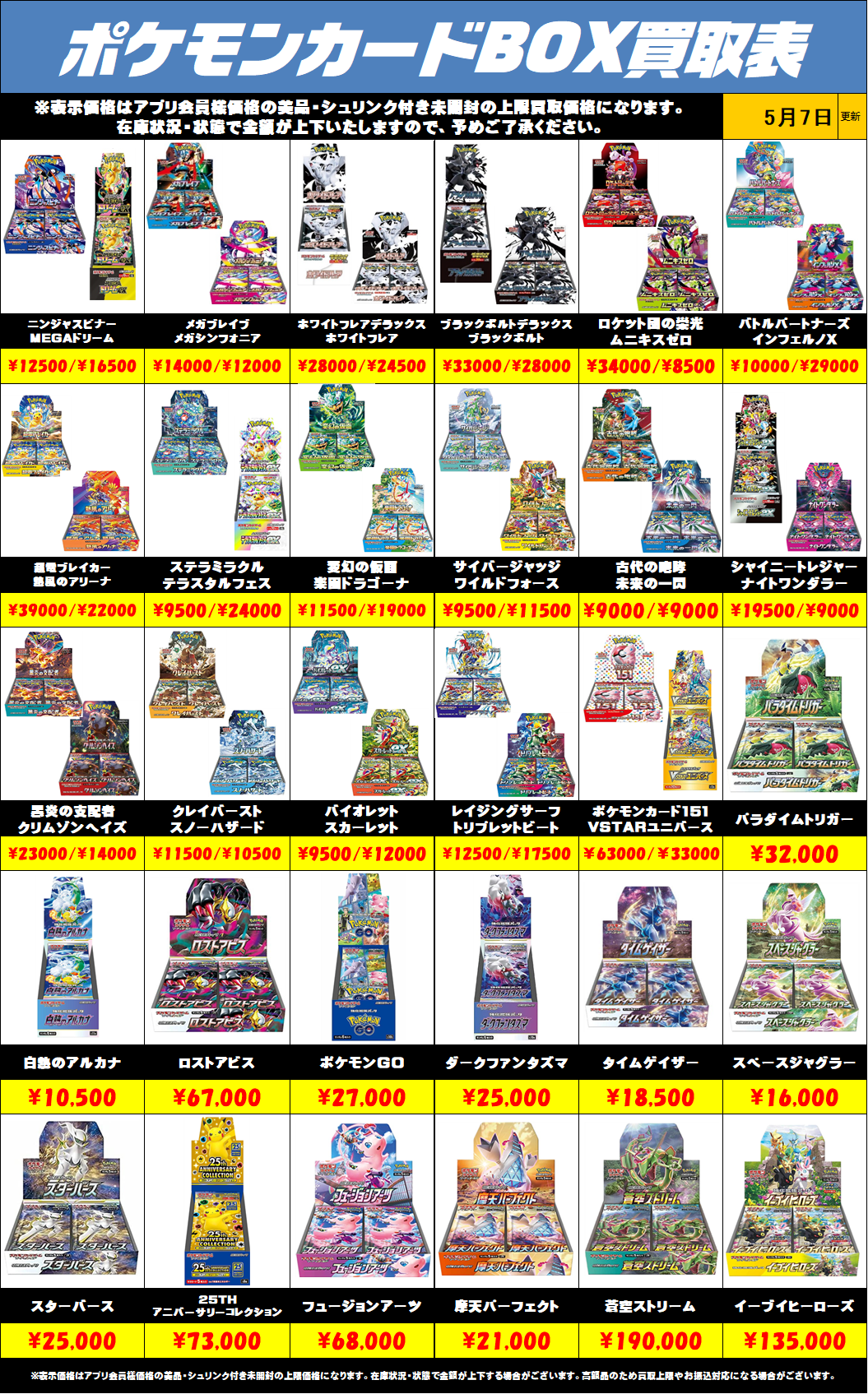 ポケモンカードBOX買取リストを更新しました！5/7～ | 千葉鑑定団船橋店