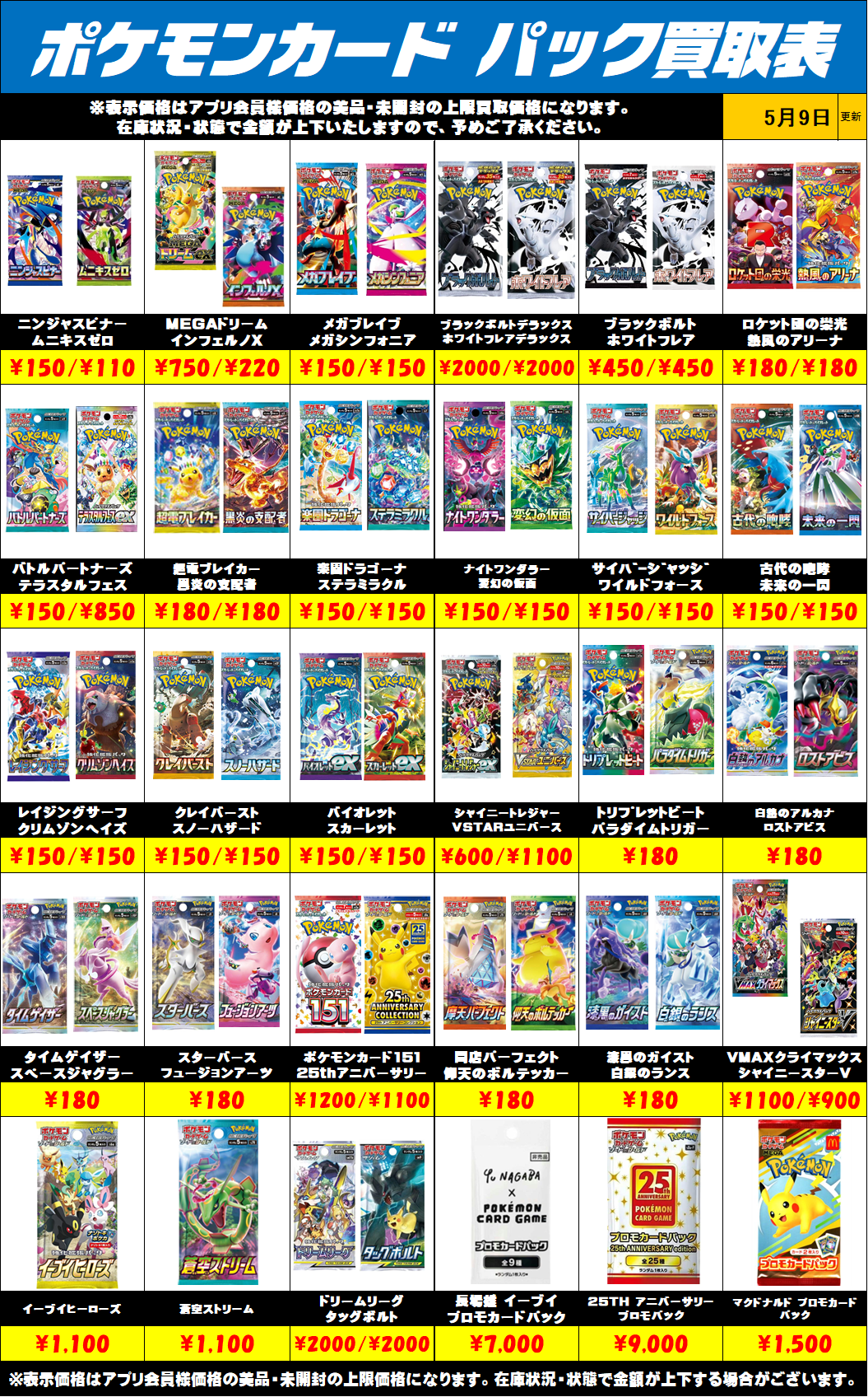 ポケモンカード未開封パック買取リストを更新しました！5/9～ | 千葉
