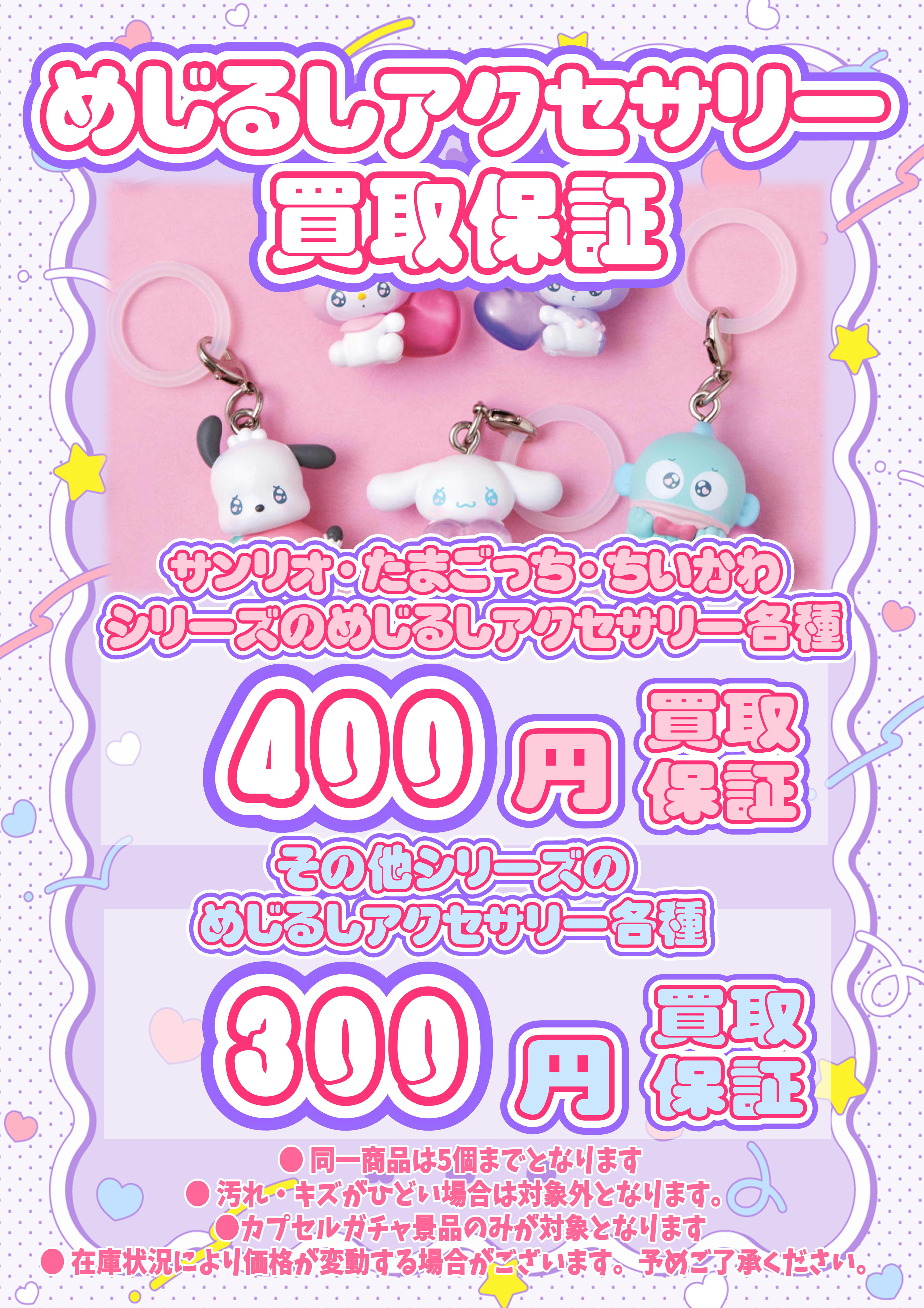 サンリオ・ちいかわ・たまごっち めじるしチャーム買取保証実施中 