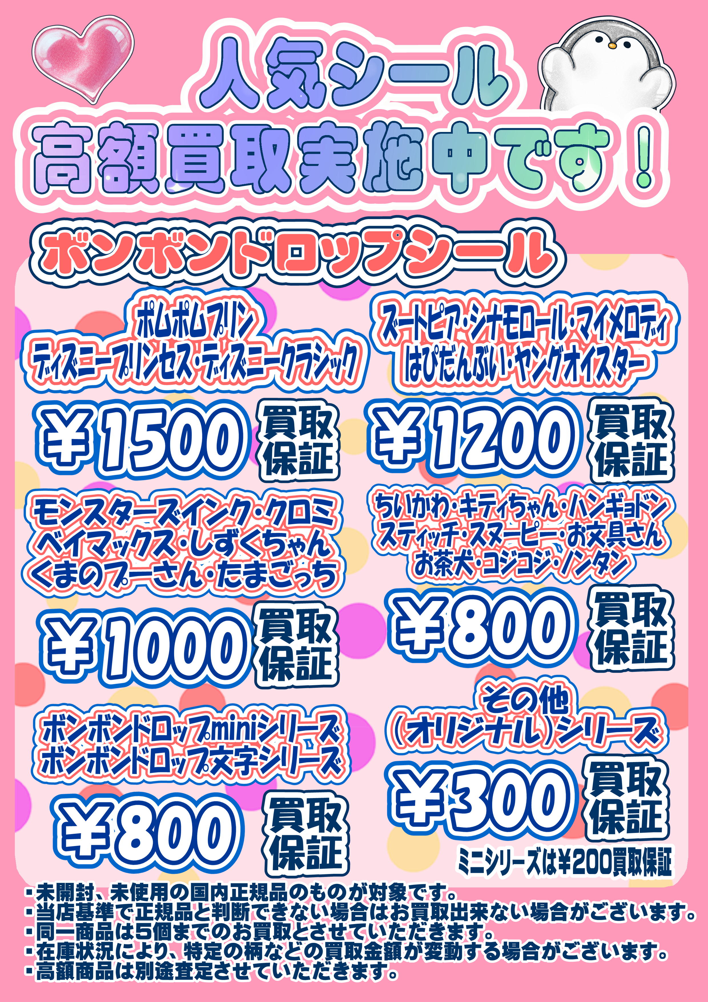ボンボンドロップシール高額買取実施中です！ 6/5～ | 千葉鑑定団船橋店