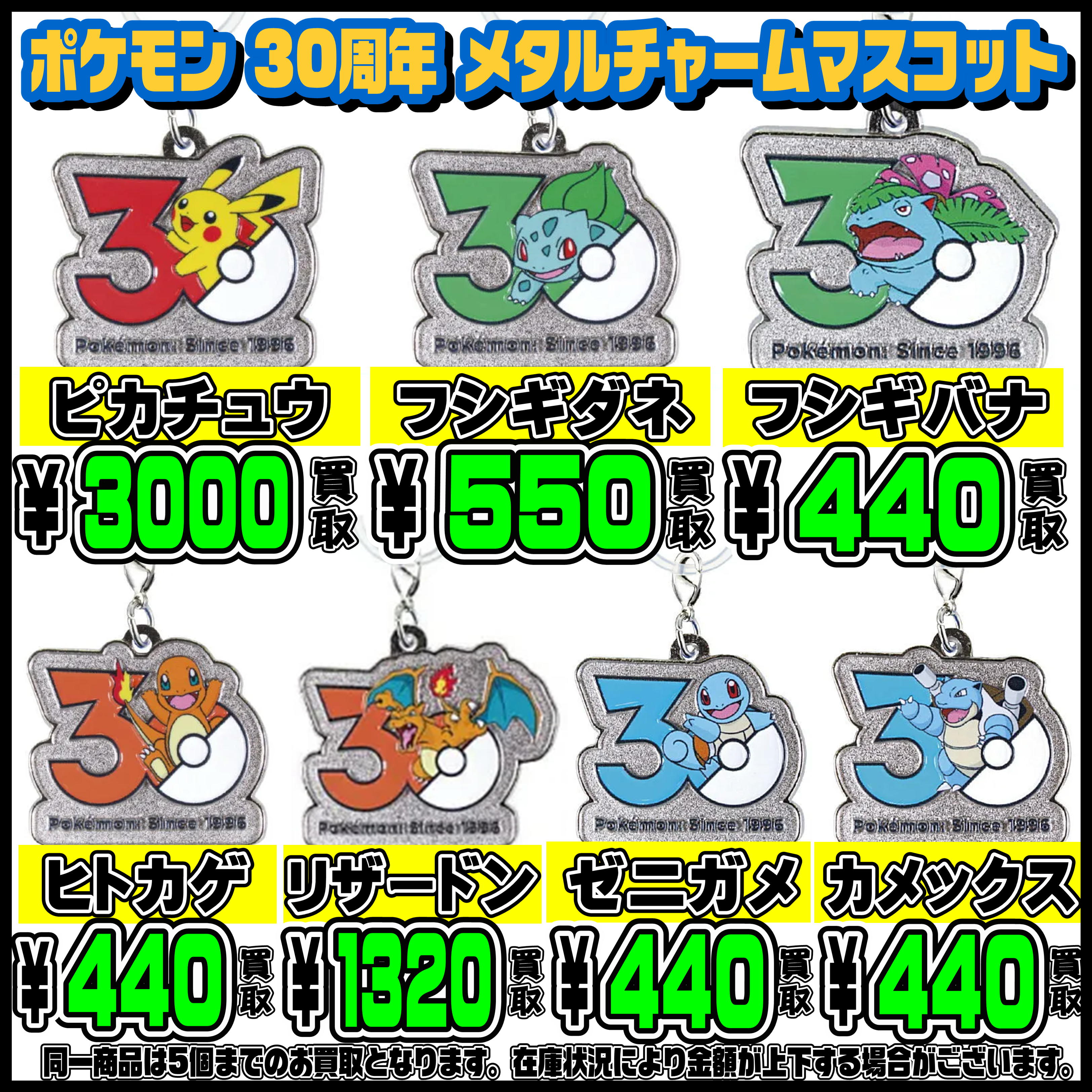 ポケモン 30周年 メタルチャームマスコット 高額買取実施中！！ 6/5 