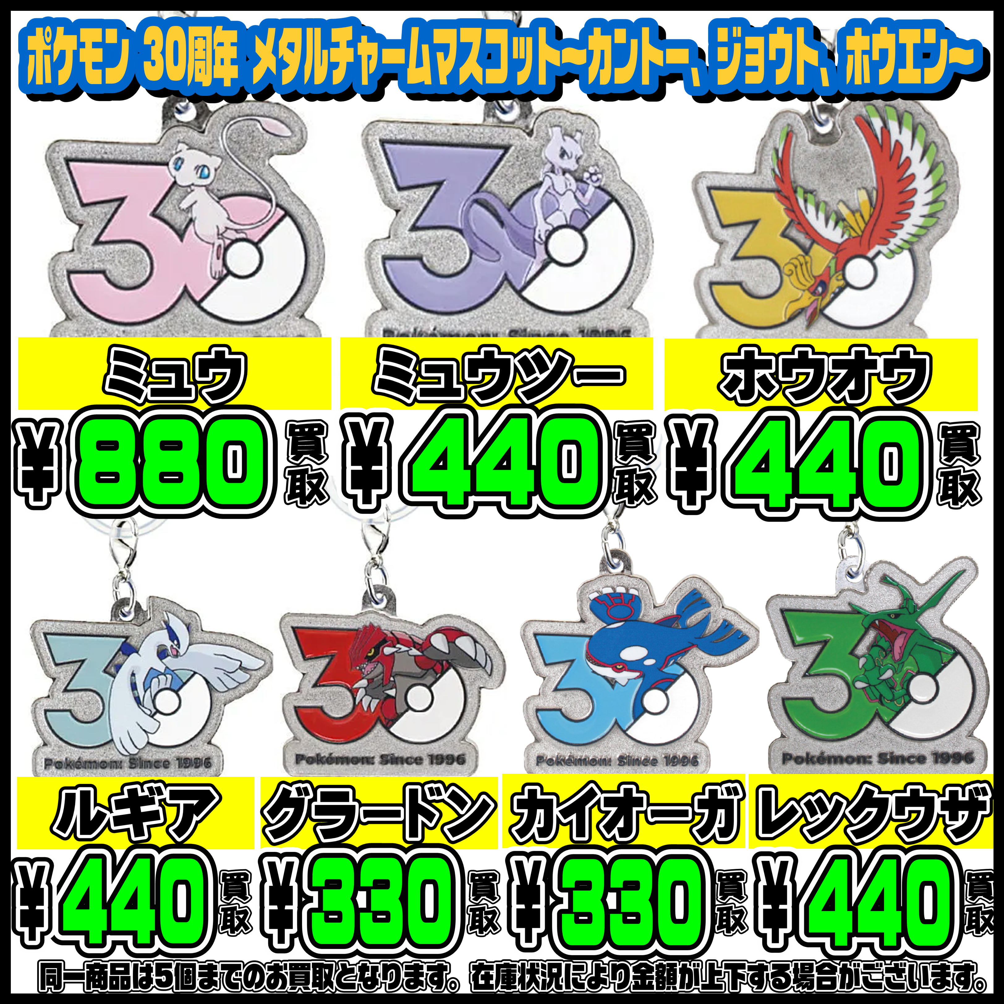 ポケモン 30周年 メタルチャームマスコット 高額買取実施中！！ 6/5 