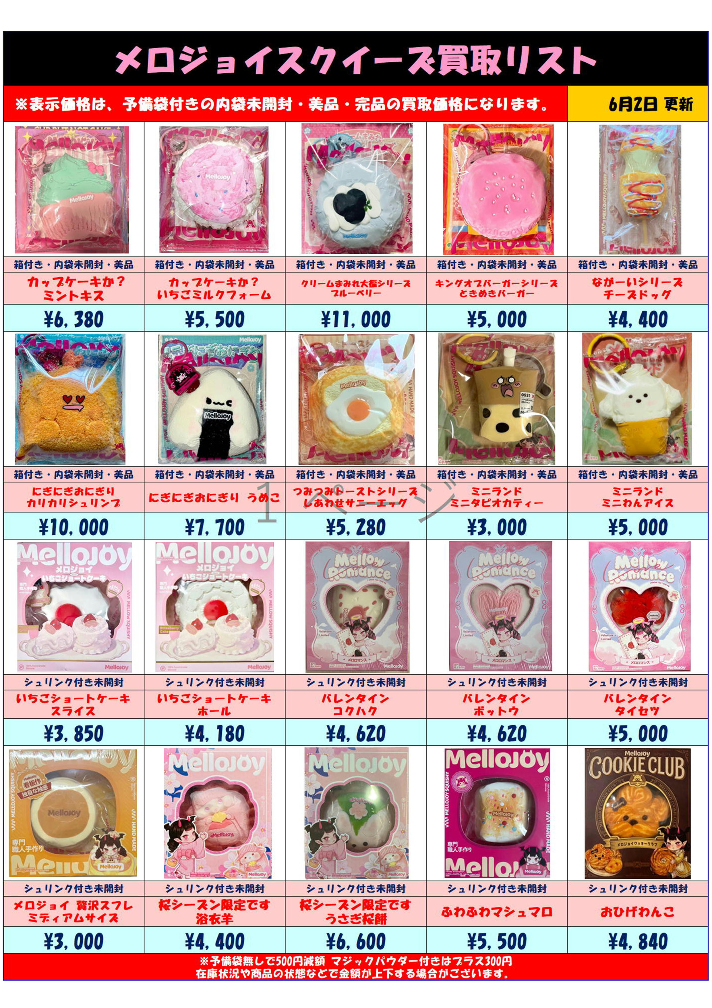 MelloJoy メロジョイスクイーズ 超高額買取実施中です！ 6/2～ | 千葉 