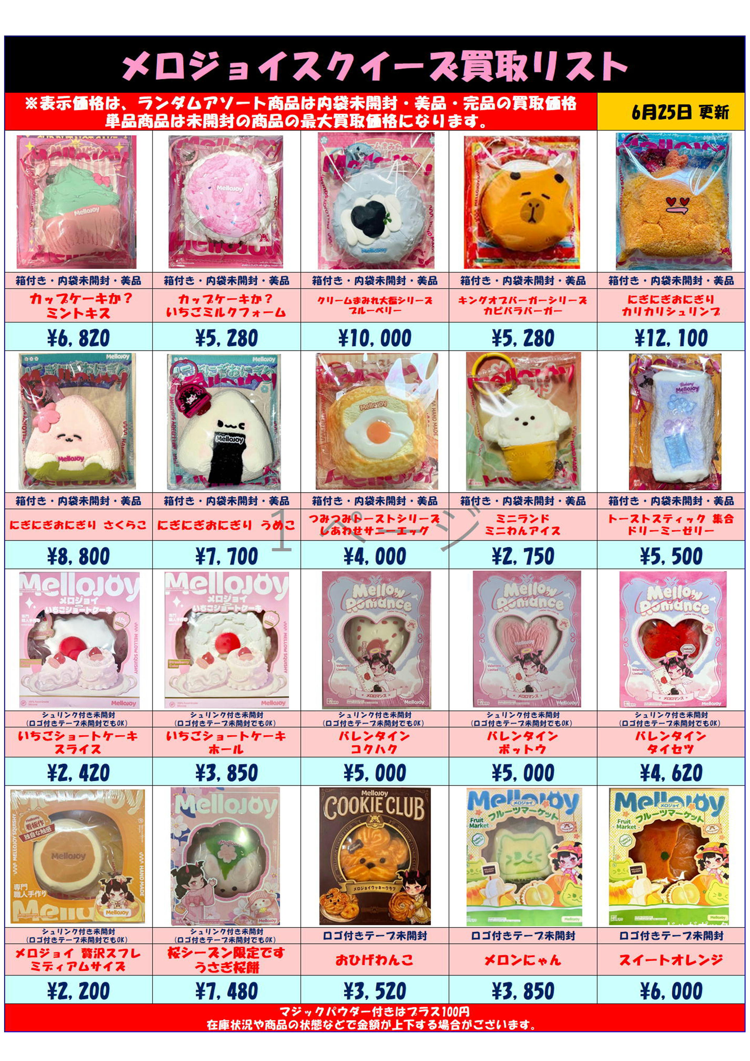 MelloJoy メロジョイスクイーズ 超高額買取実施中です！ 6/25～ | 千葉 
