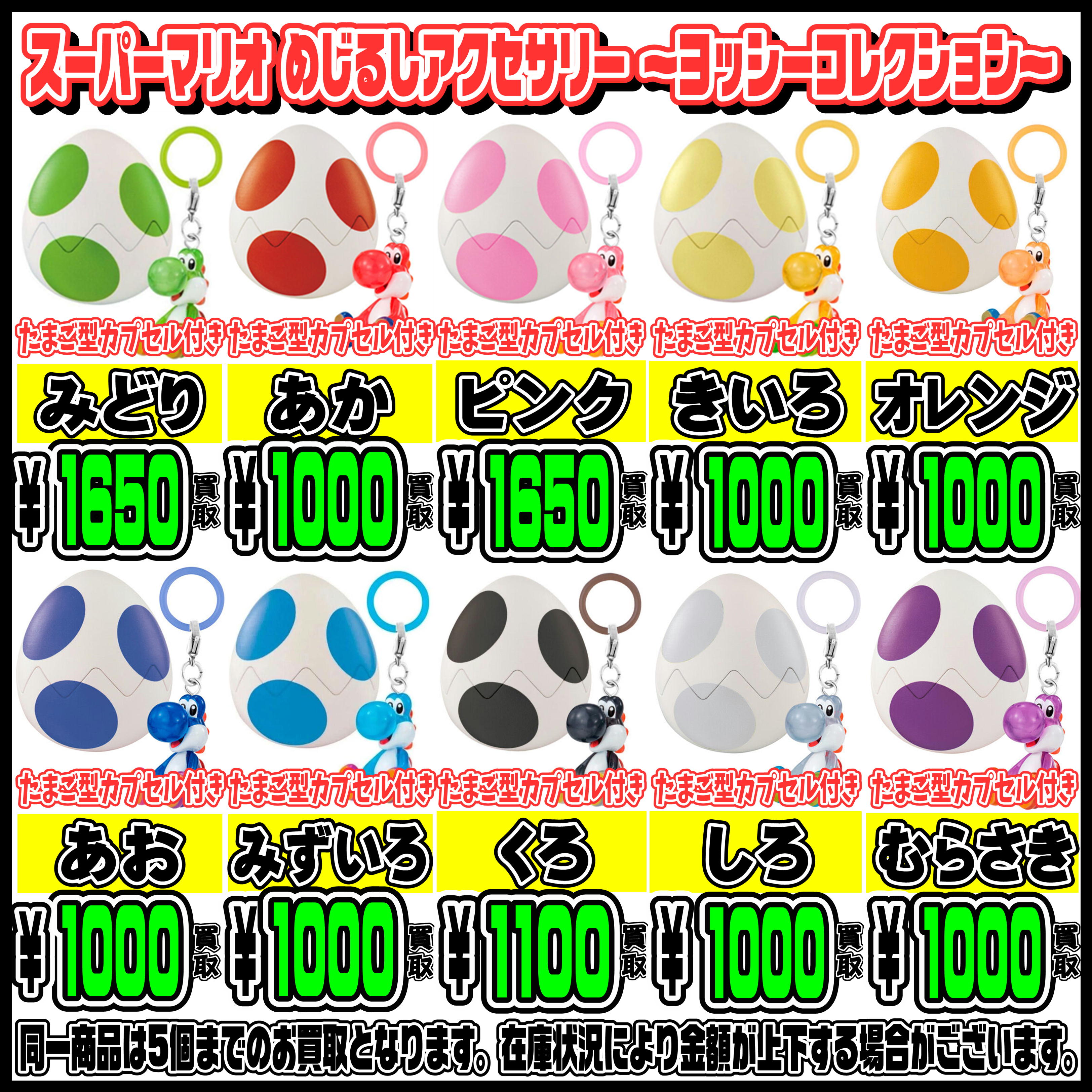 スーパーマリオ めじるしアクセサリー ～ヨッシーコレクション～ 高額 