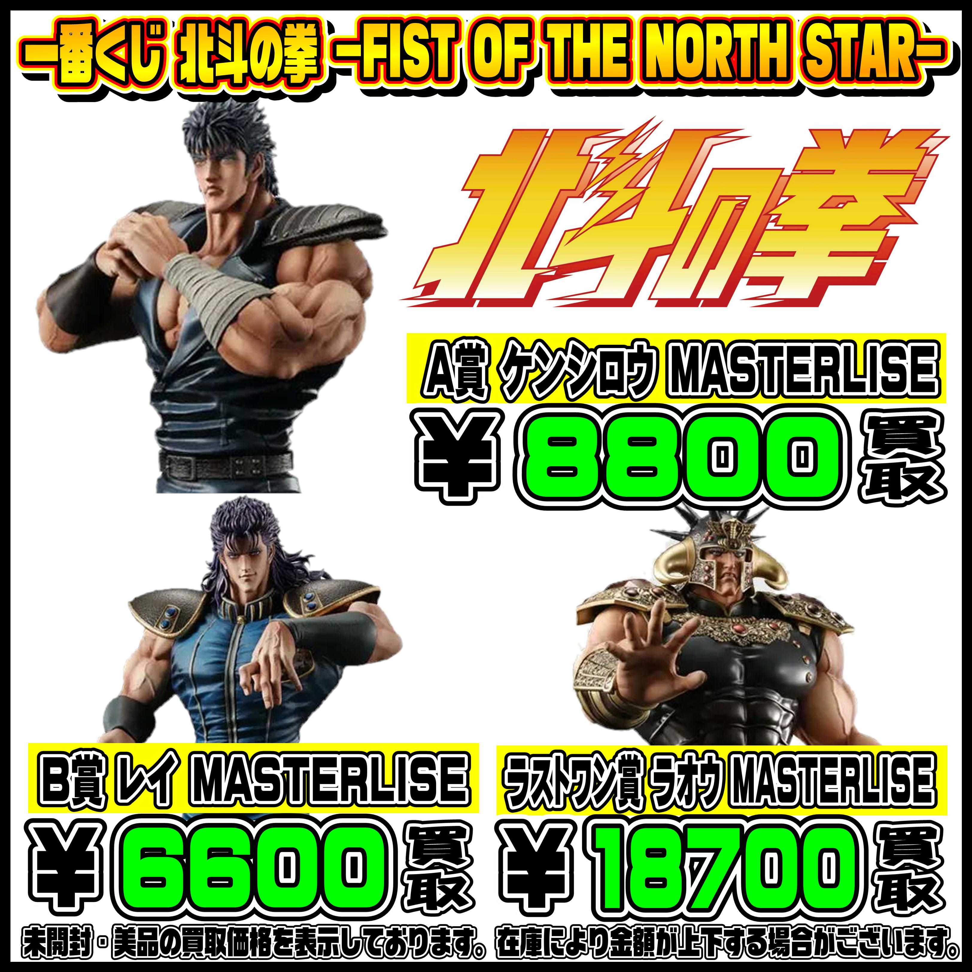 新作一番くじ買取リスト更新しました！ 6/20～ ヒロアカ・北斗の拳 