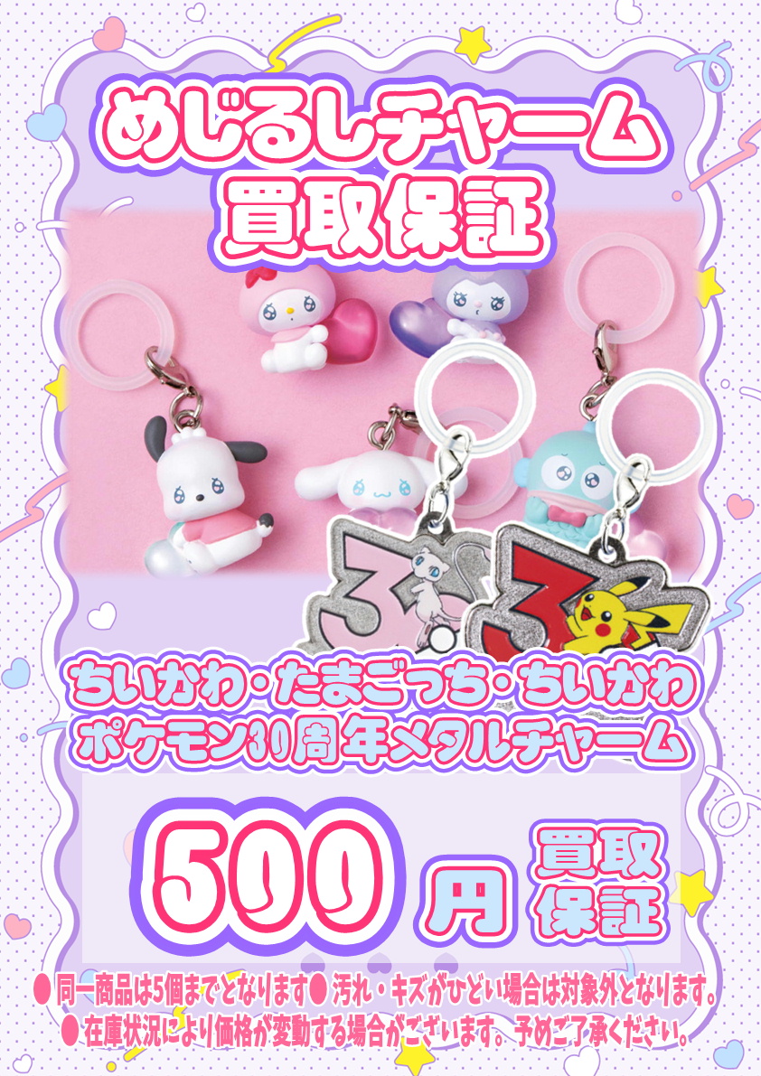 サンリオ・ちいかわ・たまごっち・ポケモン30周年メタルチャーム めじ
